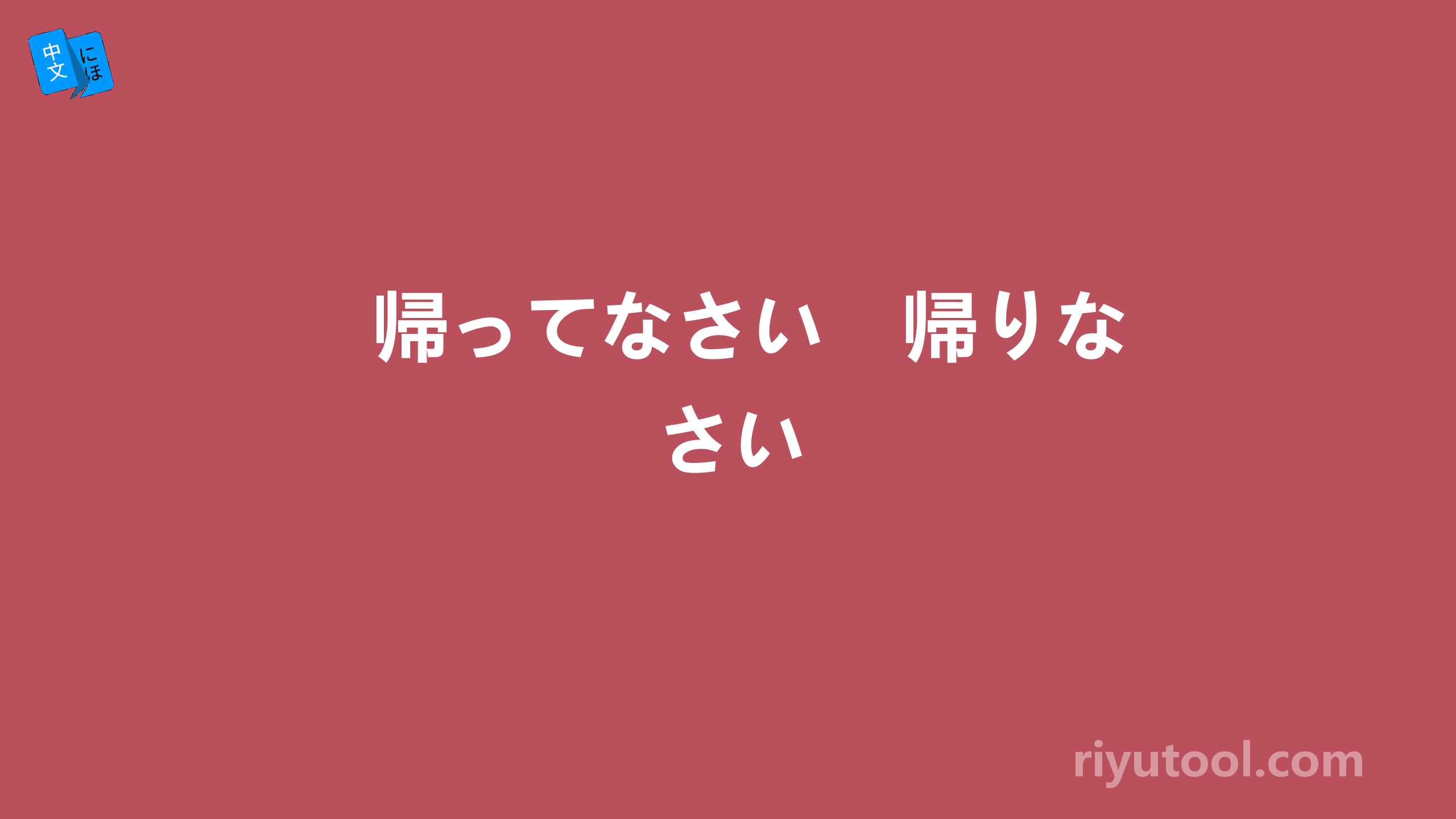 帰ってなさい　帰りなさい