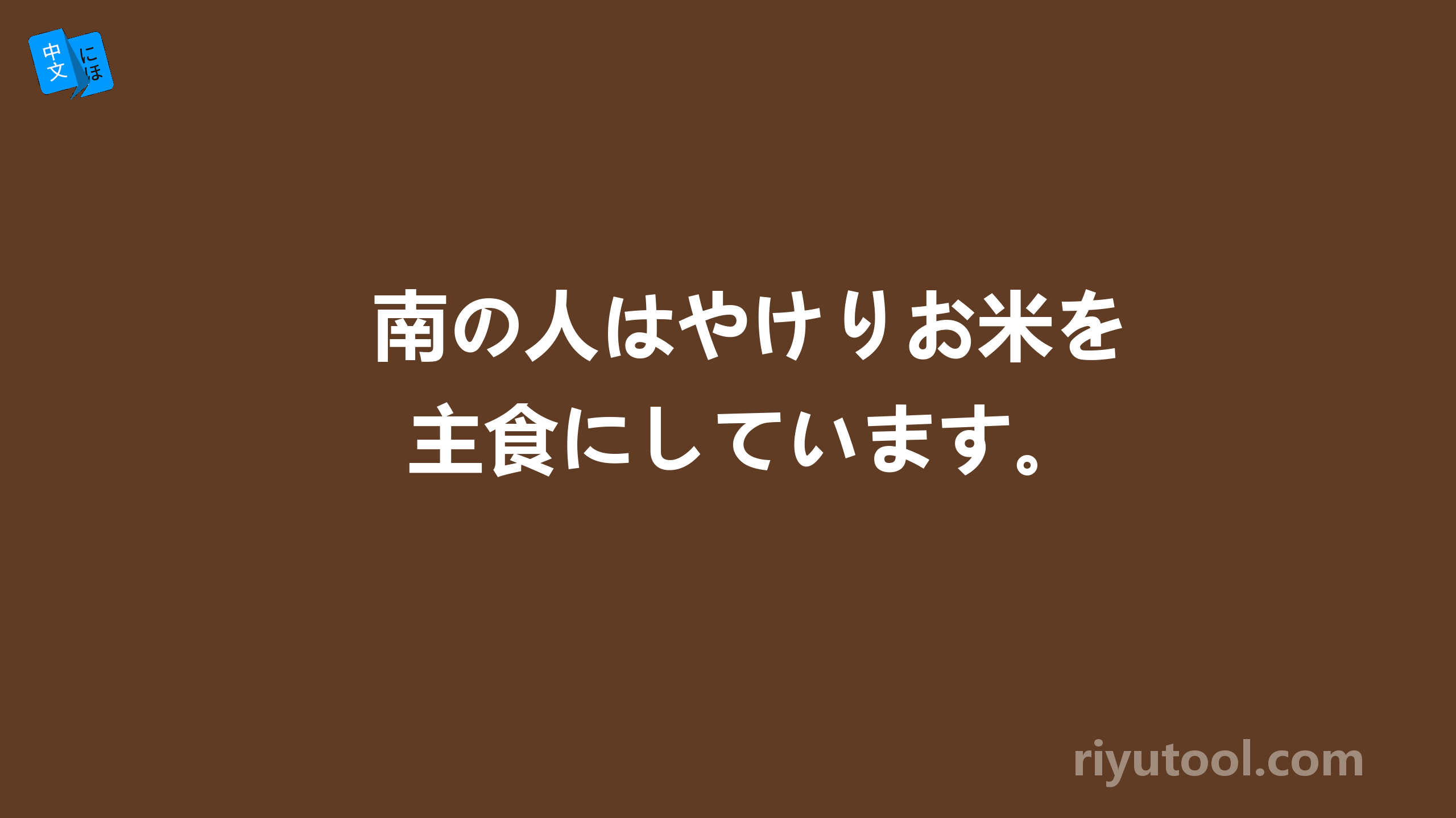 南の人はやけりお米を主食にしています。