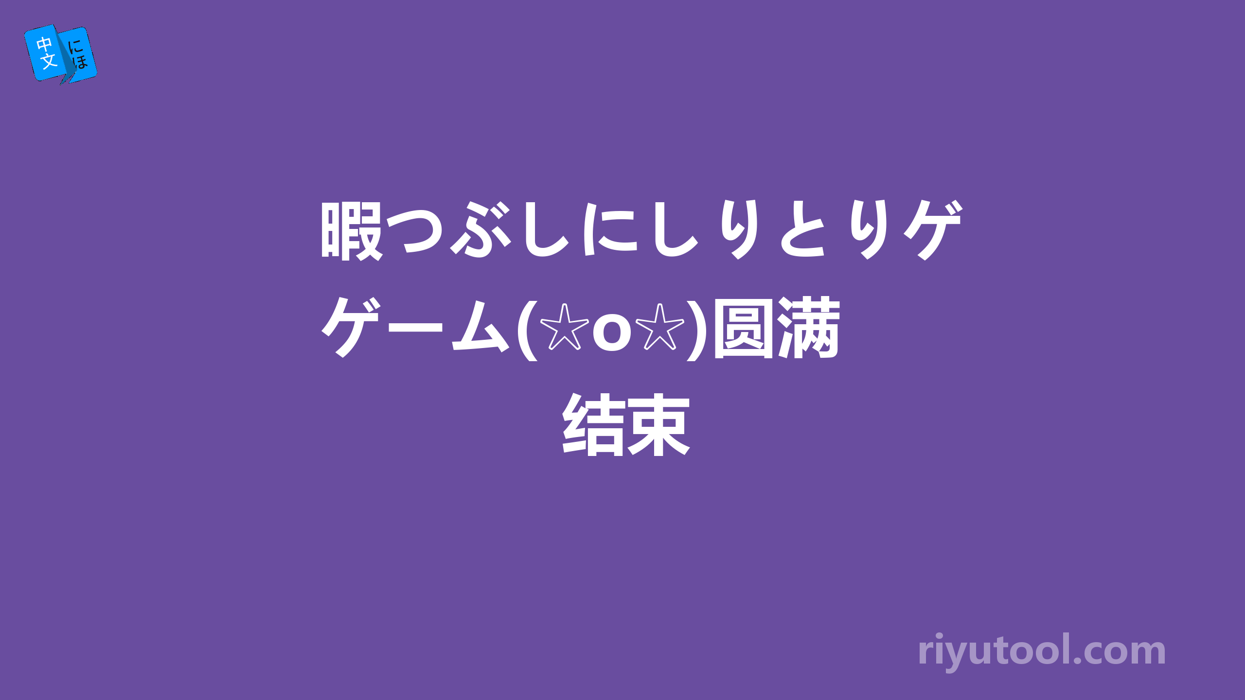 暇つぶしにしりとりゲーム(☆o☆)圆满结束