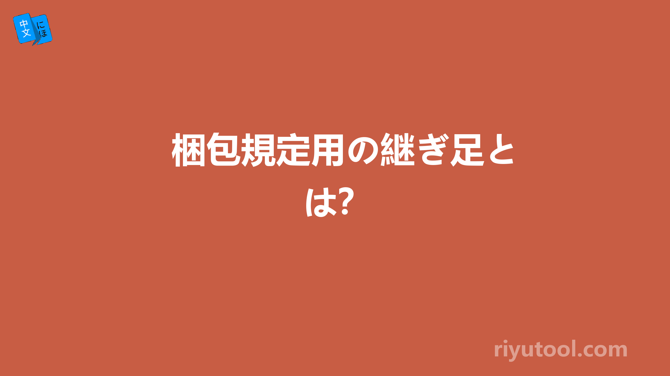 梱包規定用の継ぎ足とは？