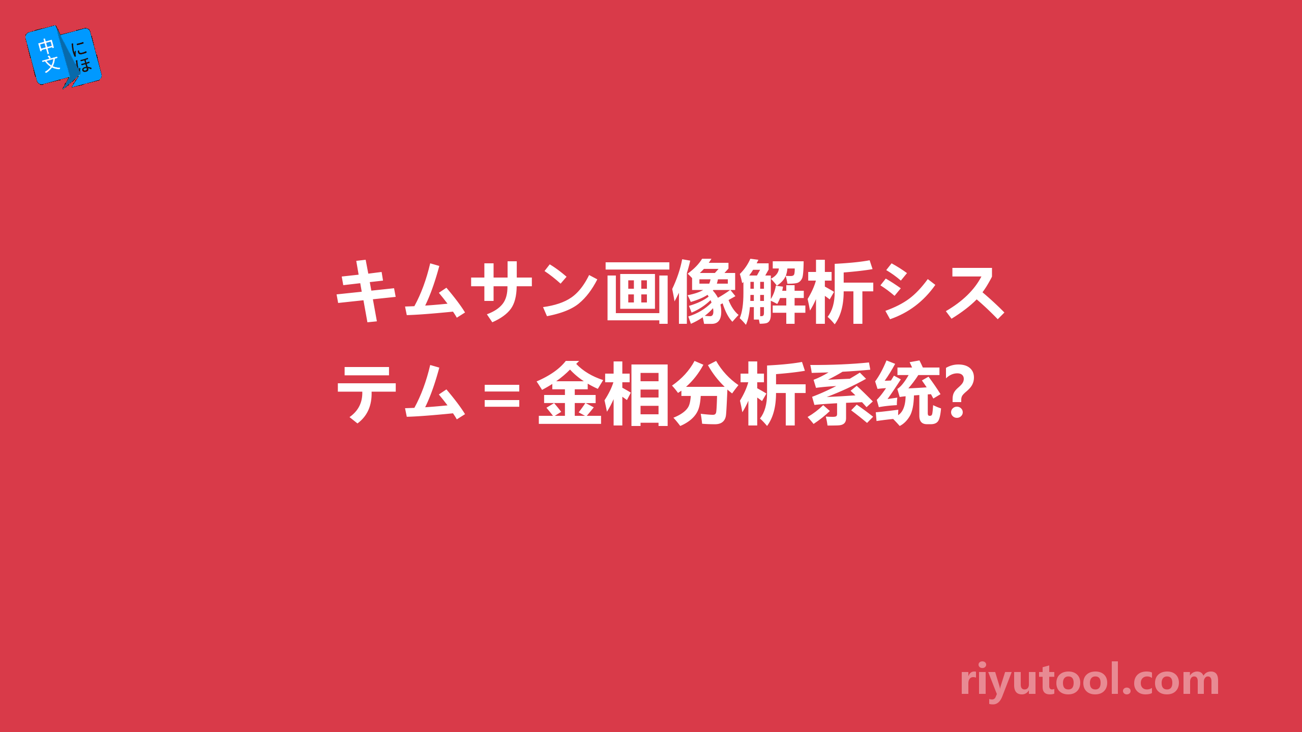 キムサン画像解析システム＝金相分析系统？