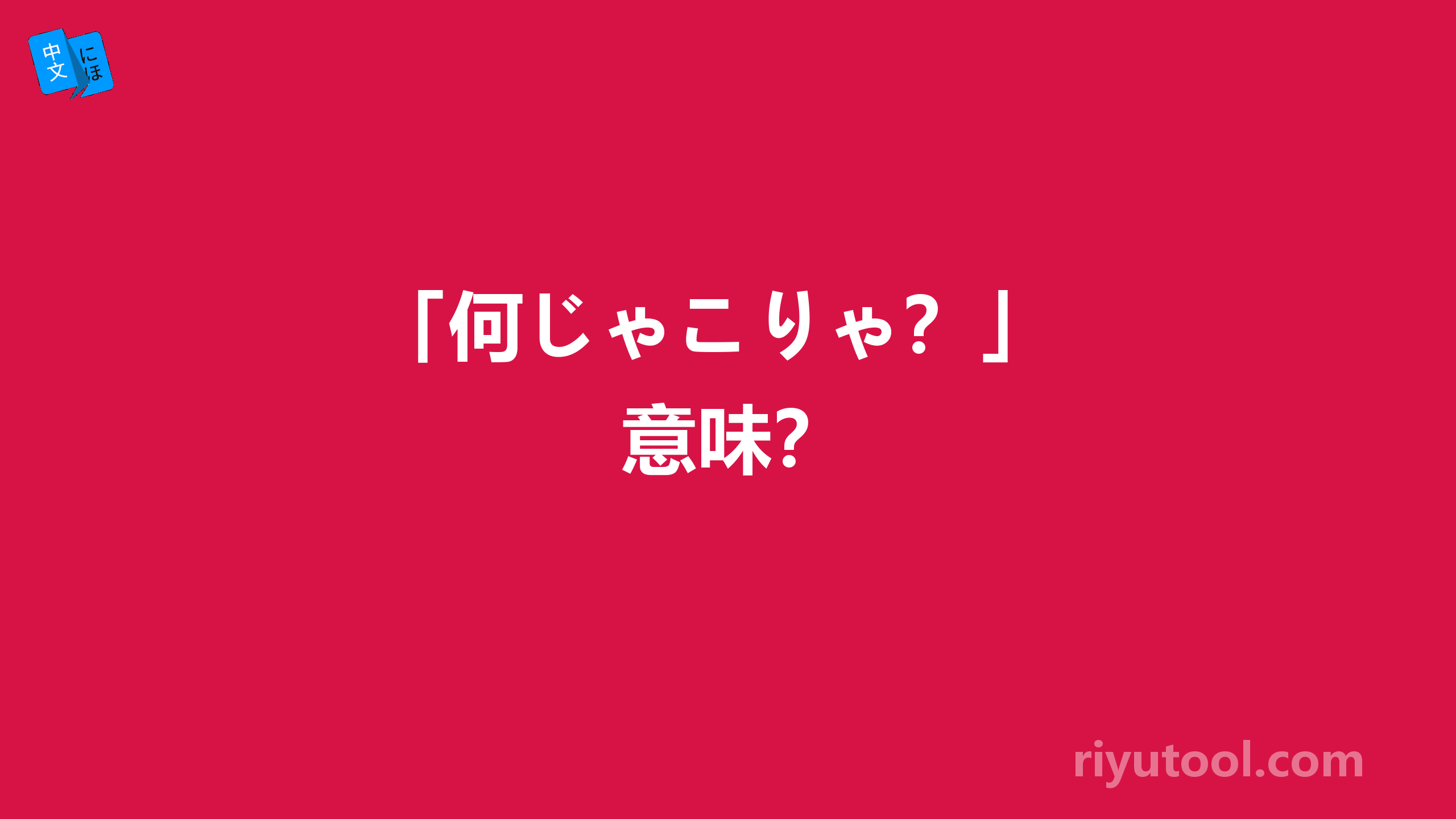 「何じゃこりゃ？」 意味？