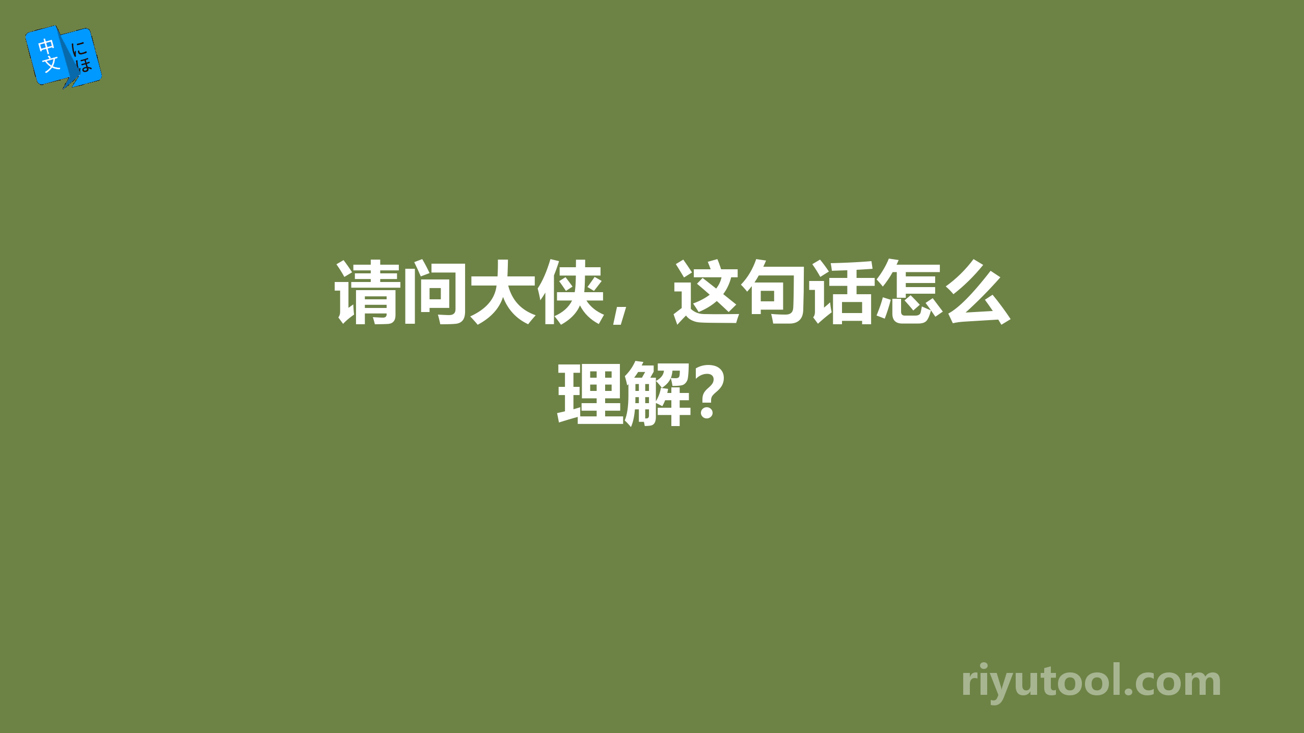 请问大侠，这句话怎么理解？