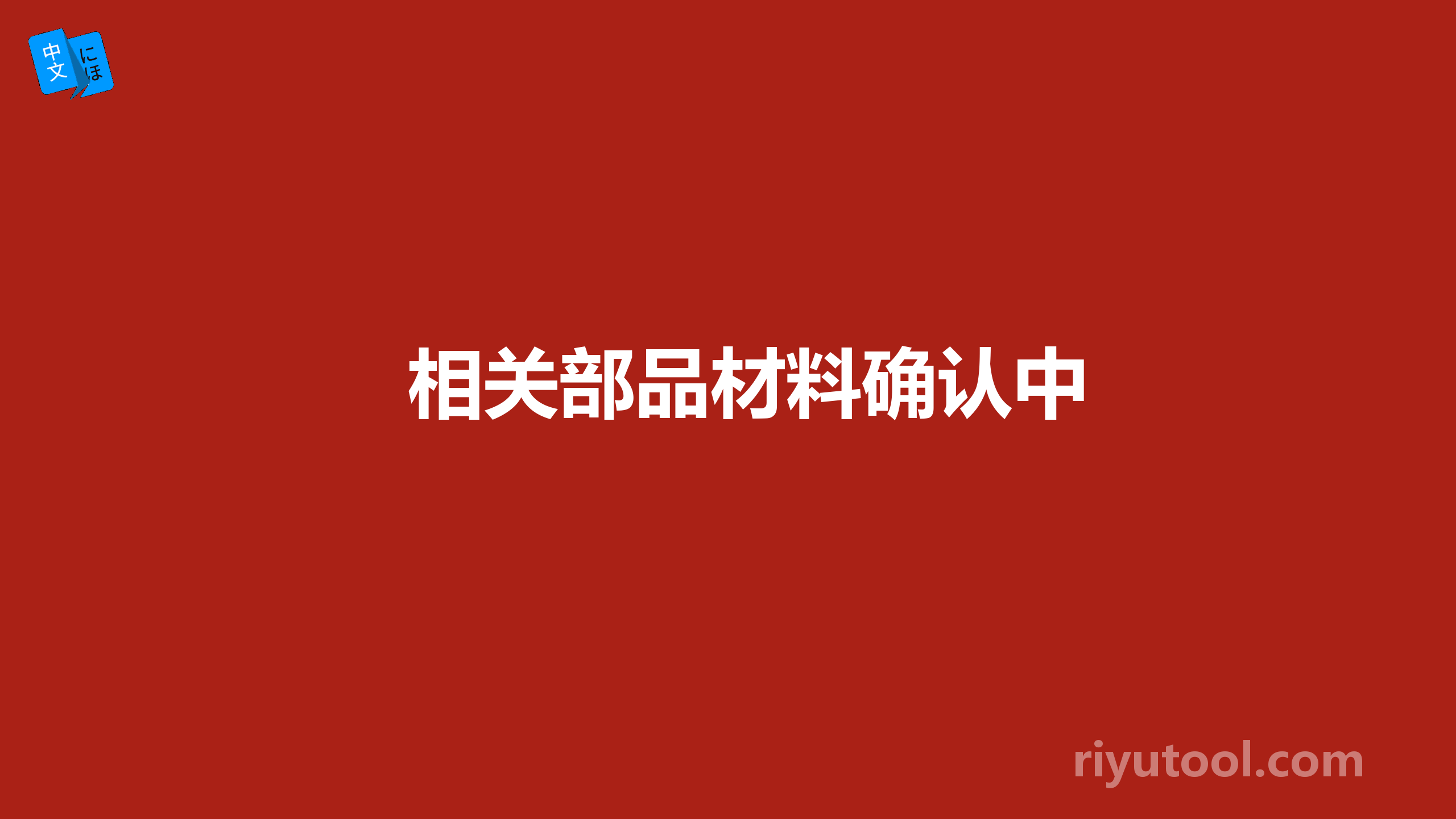 相关部品材料确认中