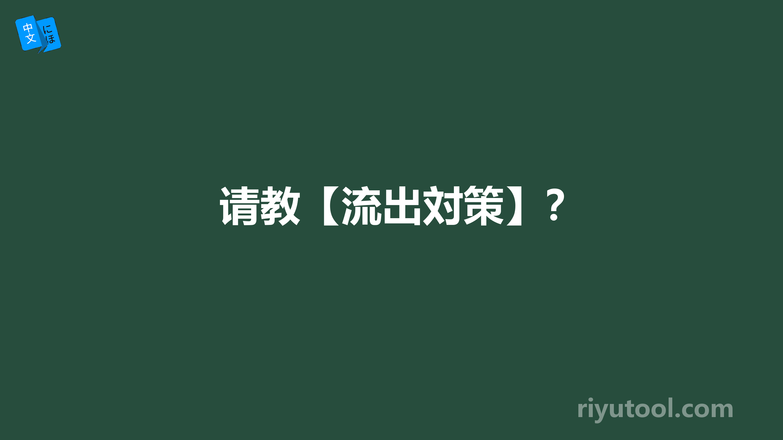 请教【流出対策】？