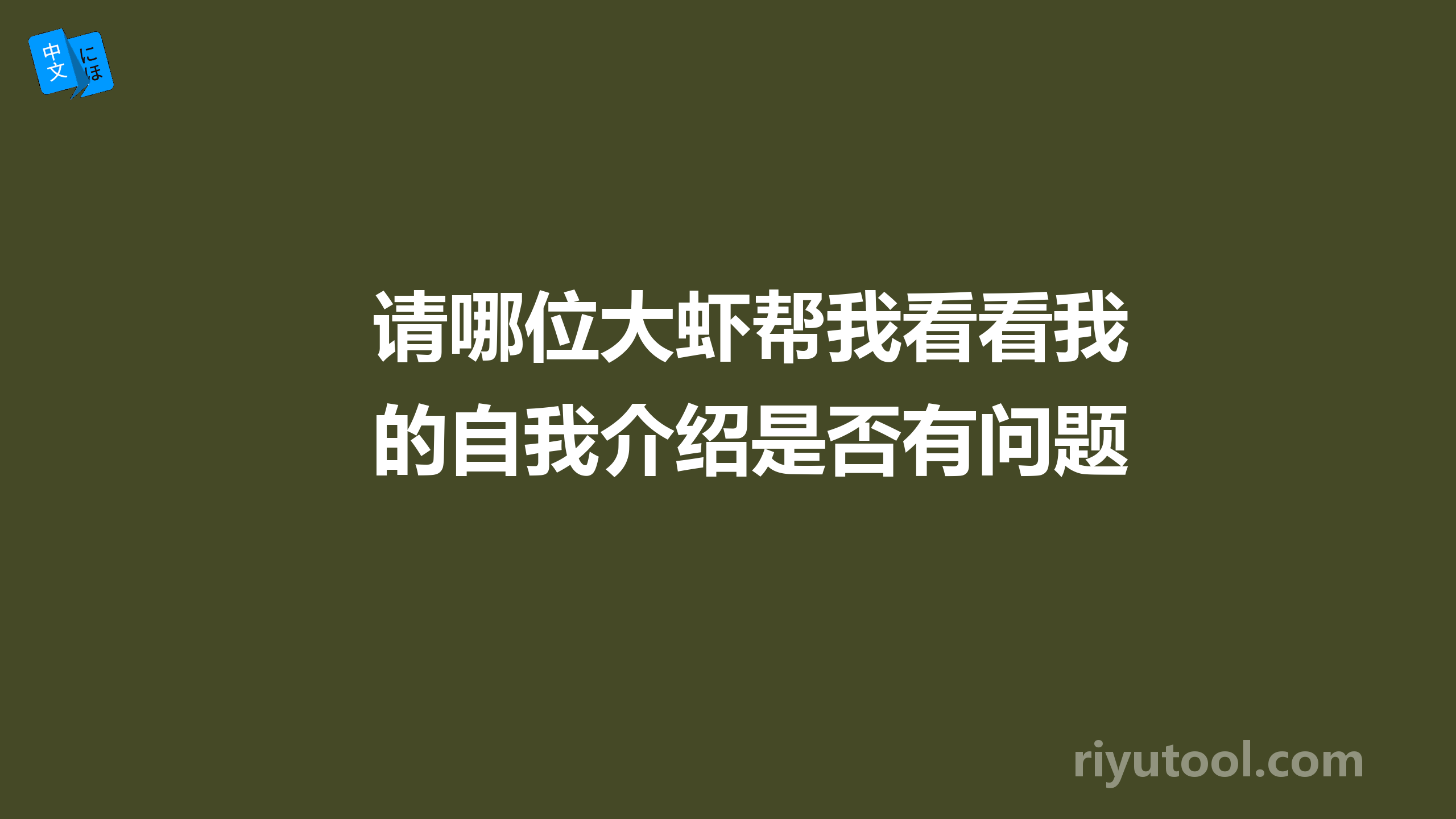 请哪位大虾帮我看看我的自我介绍是否有问题