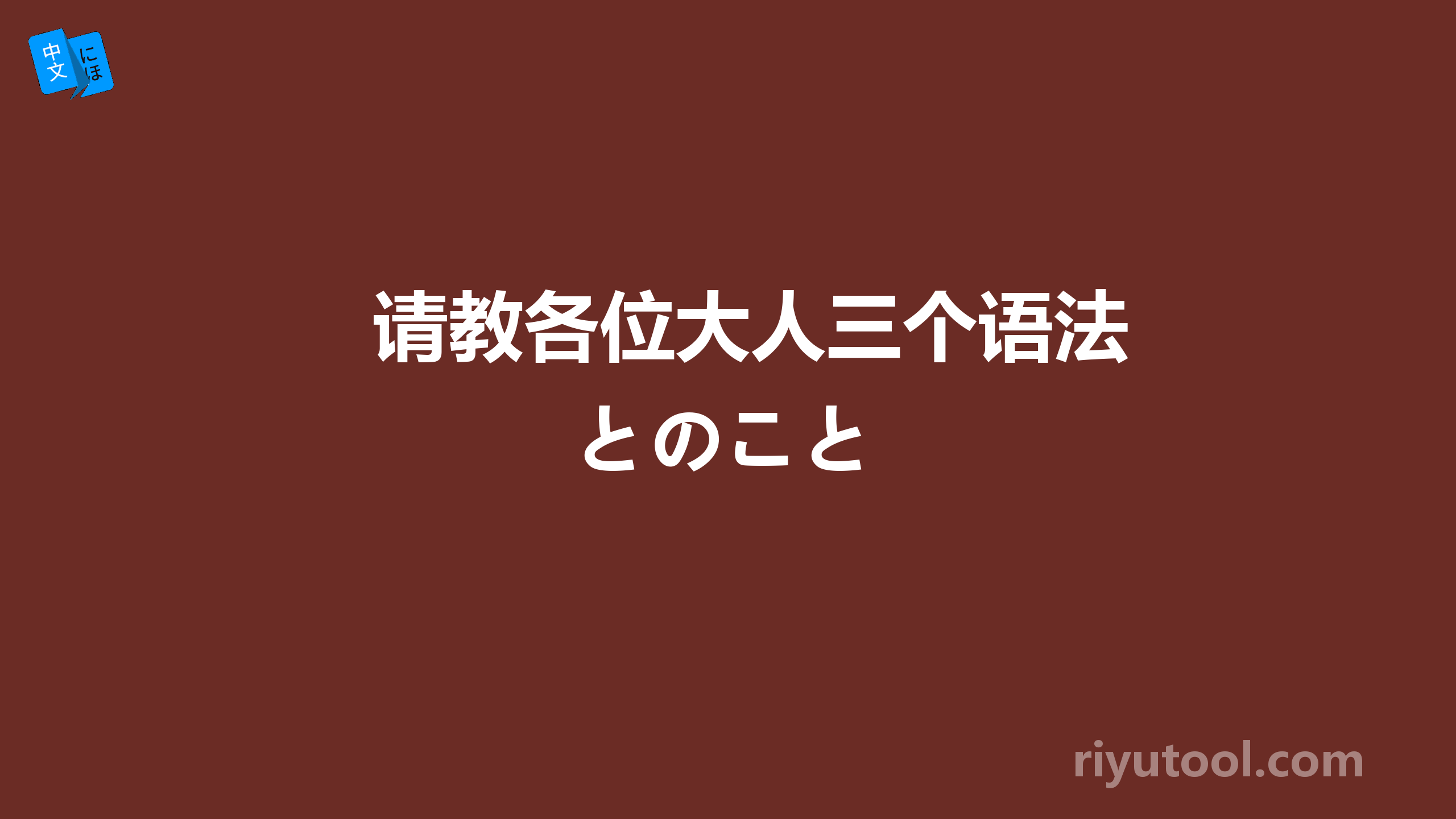 请教各位大人三个语法 とのこと