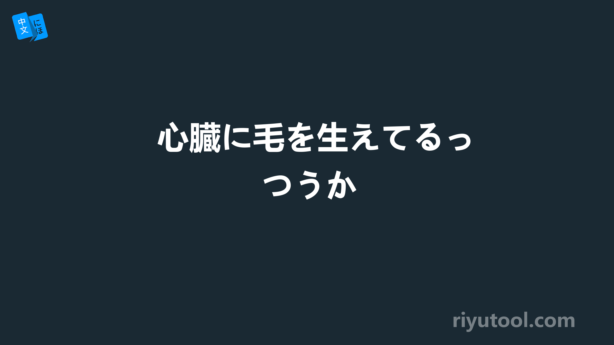 心臓に毛を生えてるっつうか