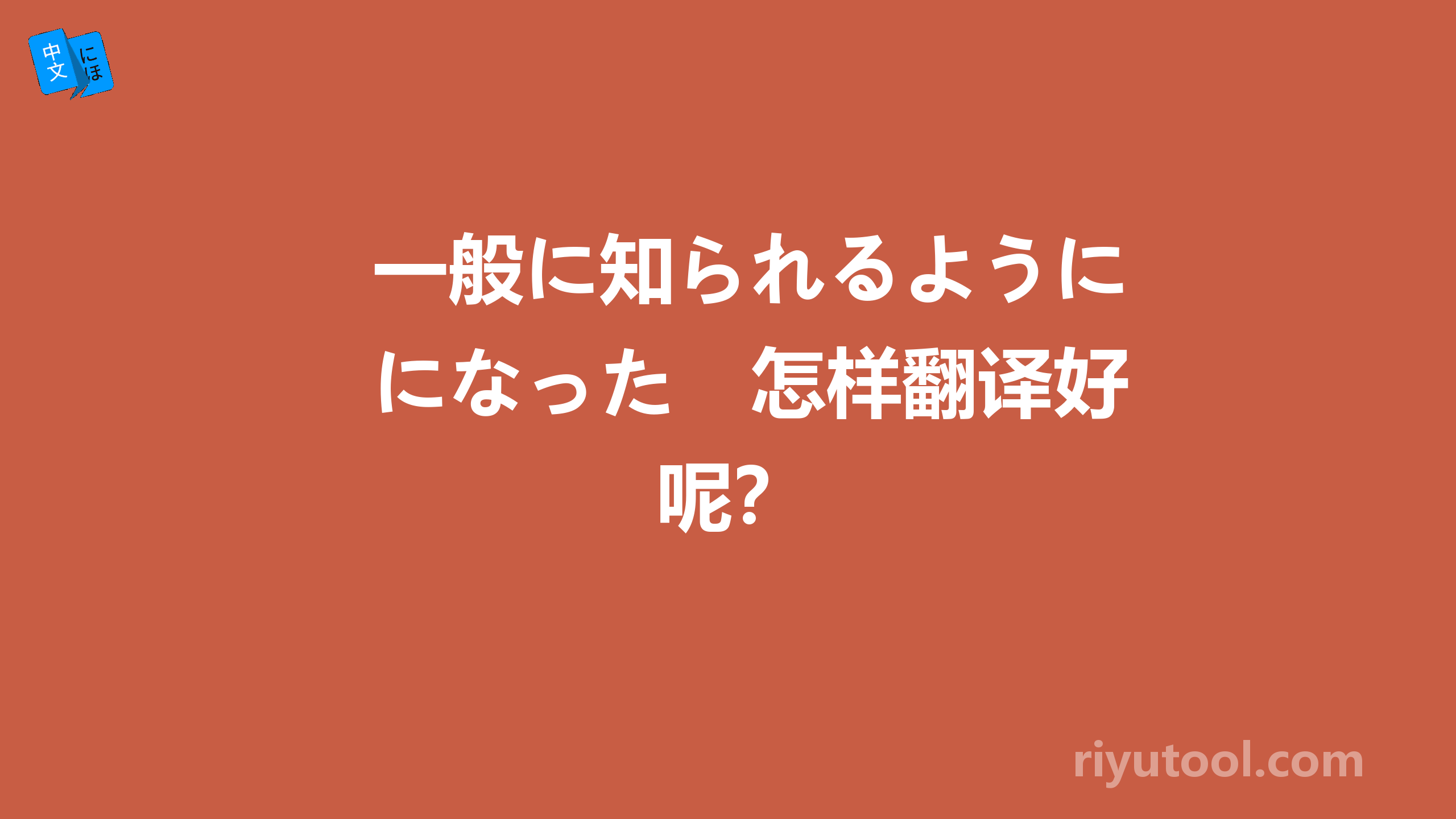 一般に知られるようになった　怎样翻译好呢？