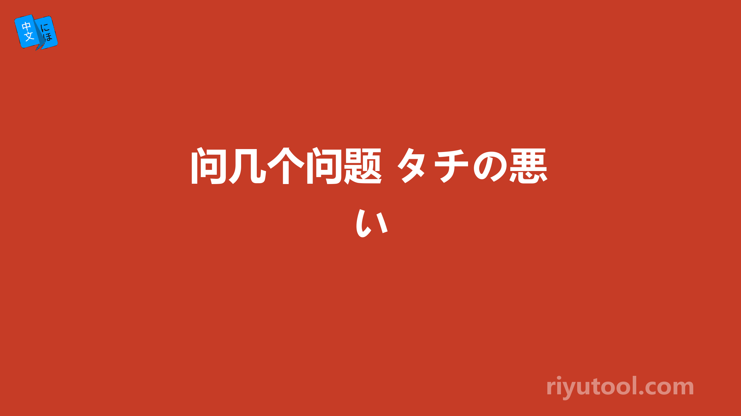 问几个问题 タチの悪い