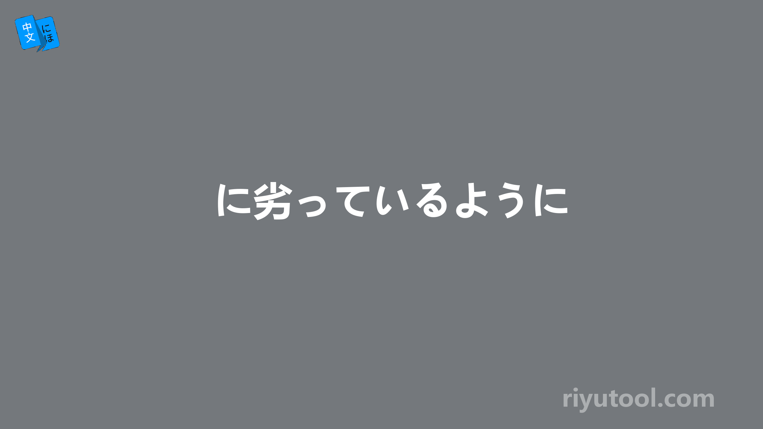 に劣っているように