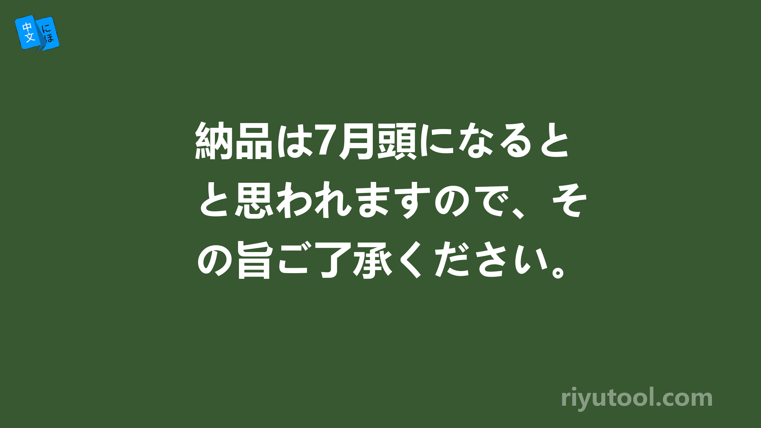 納品は7月頭になると思われますので、その旨ご了承ください。中的思われます的意思？