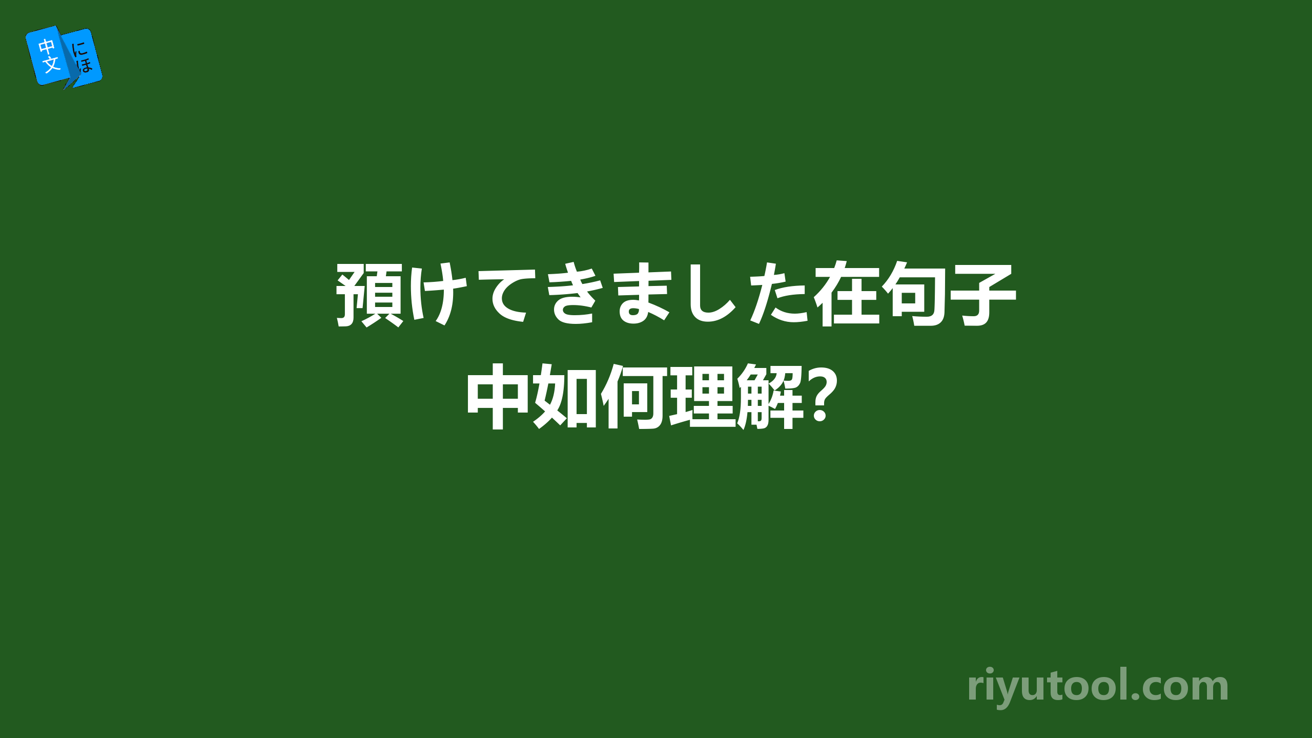 預けてきました在句子中如何理解？