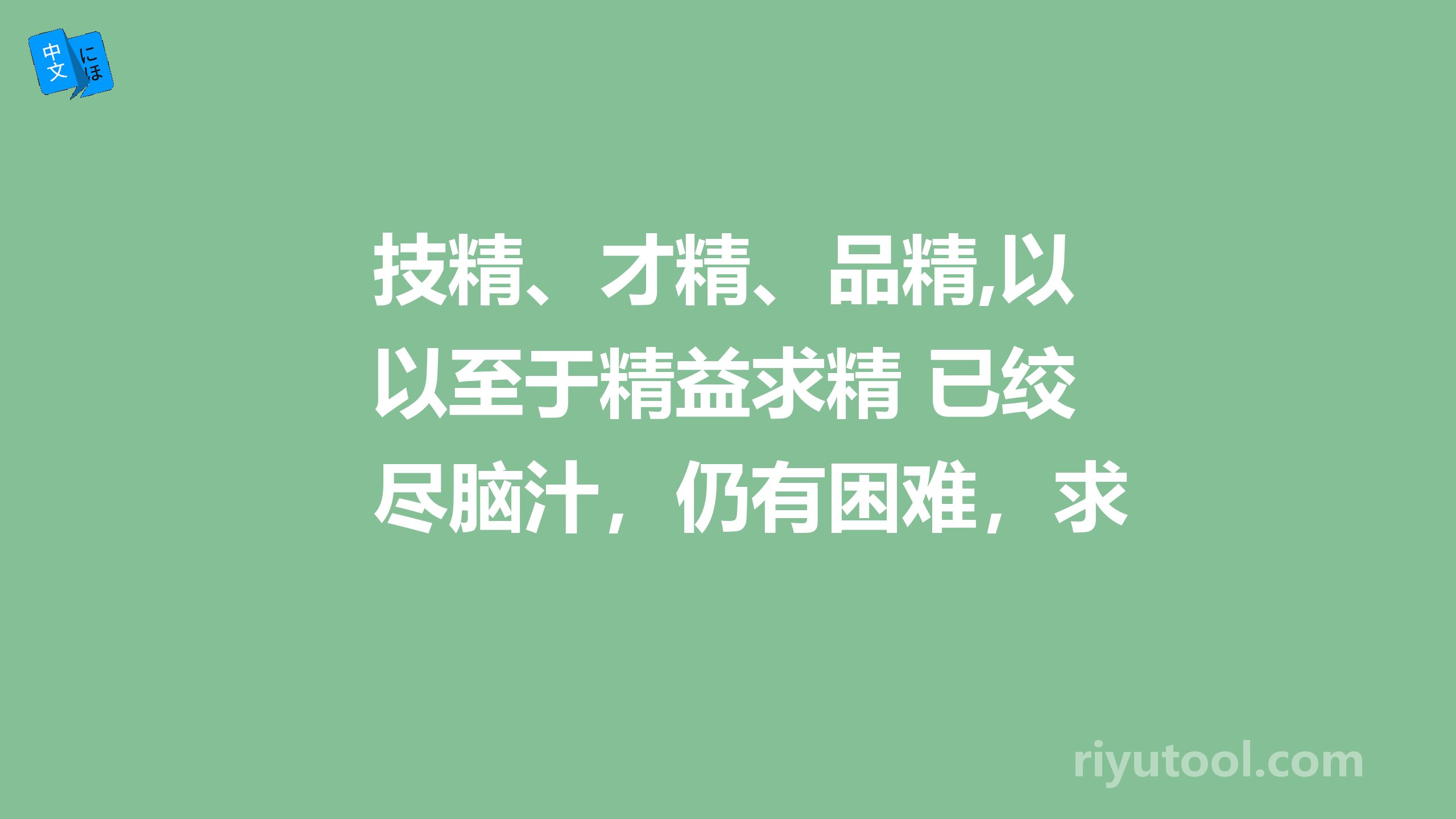 技精、才精、品精,以至于精益求精 已绞尽脑汁，仍有困难，求大神帮助修正。