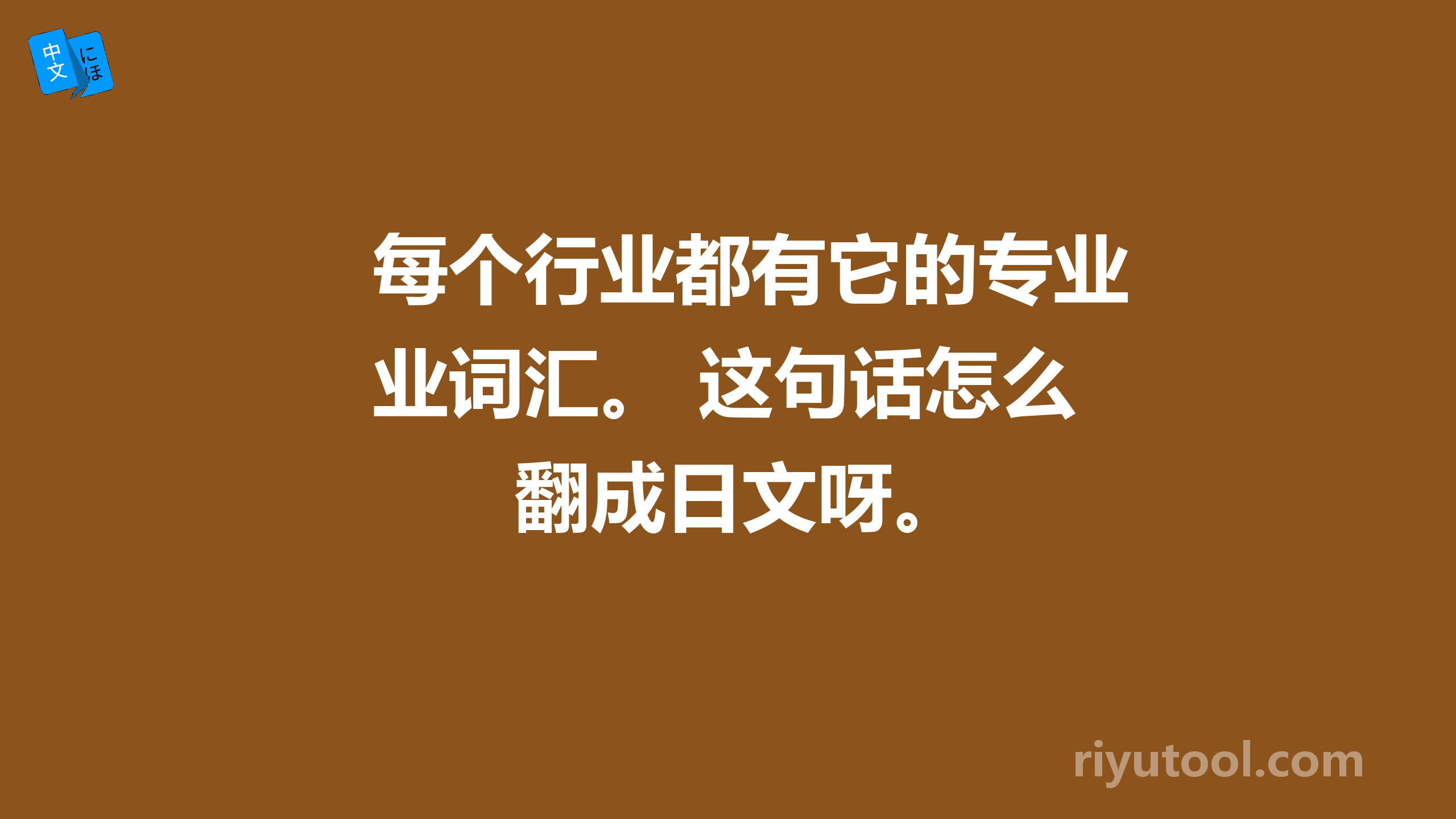 每个行业都有它的专业词汇。 这句话怎么翻成日文呀。