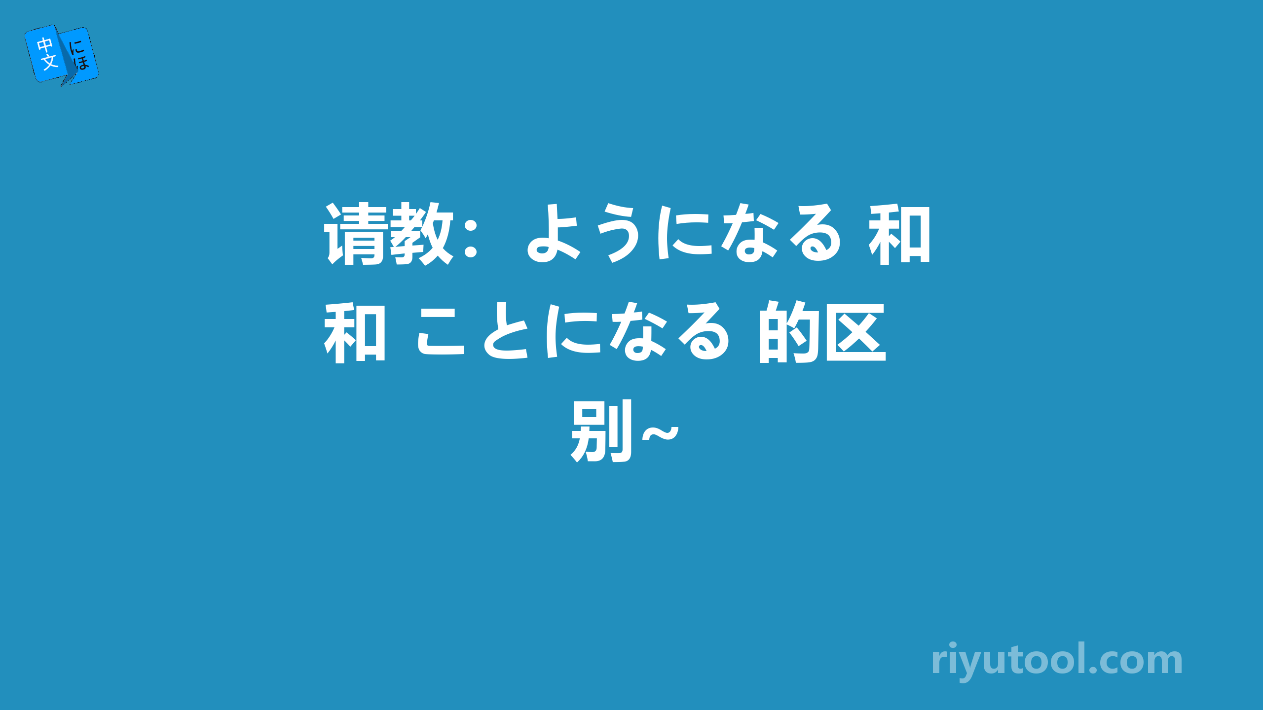 请教：ようになる 和 ことになる 的区别~