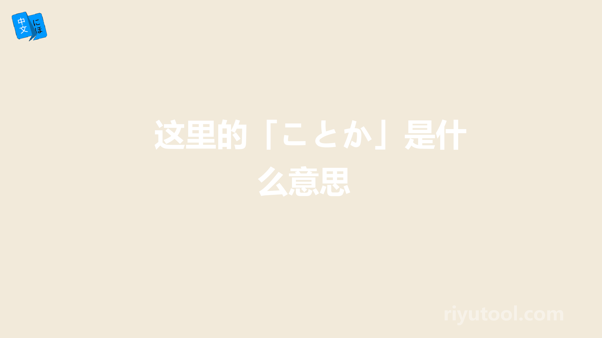 这里的「ことか」是什么意思