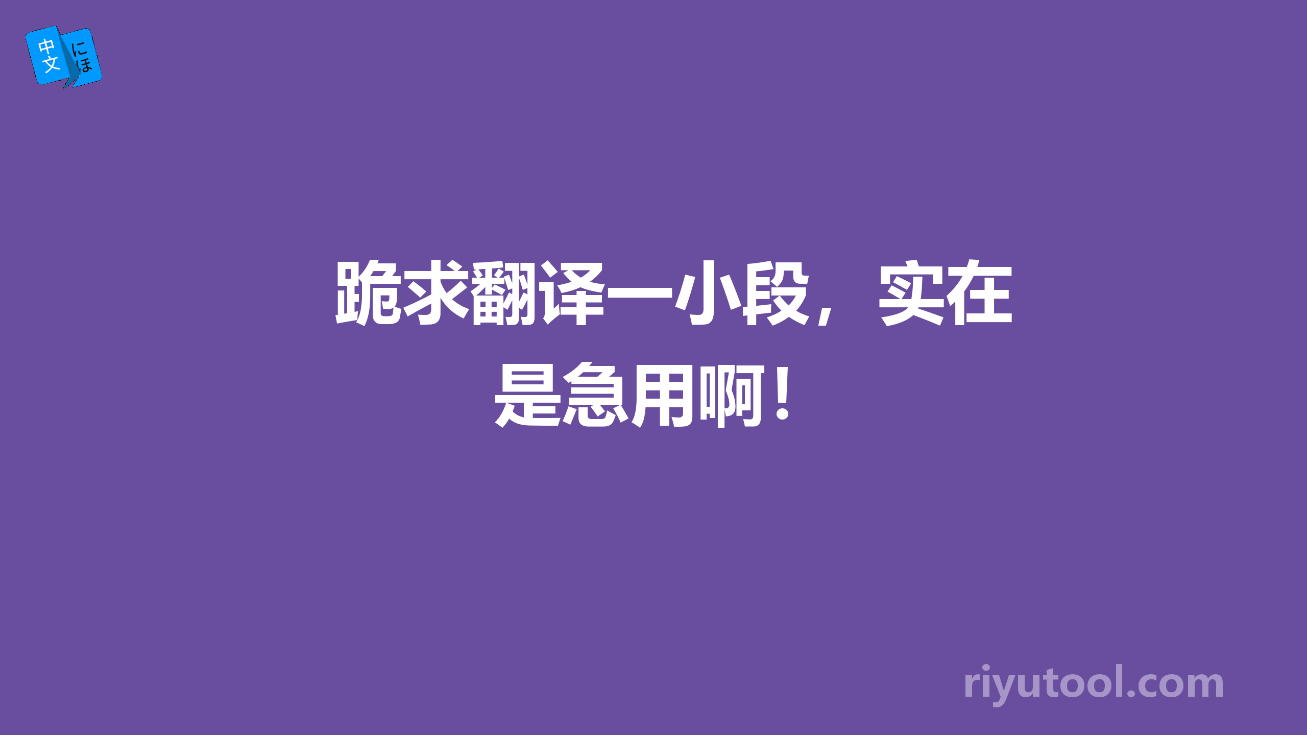 跪求翻译一小段，实在是急用啊！