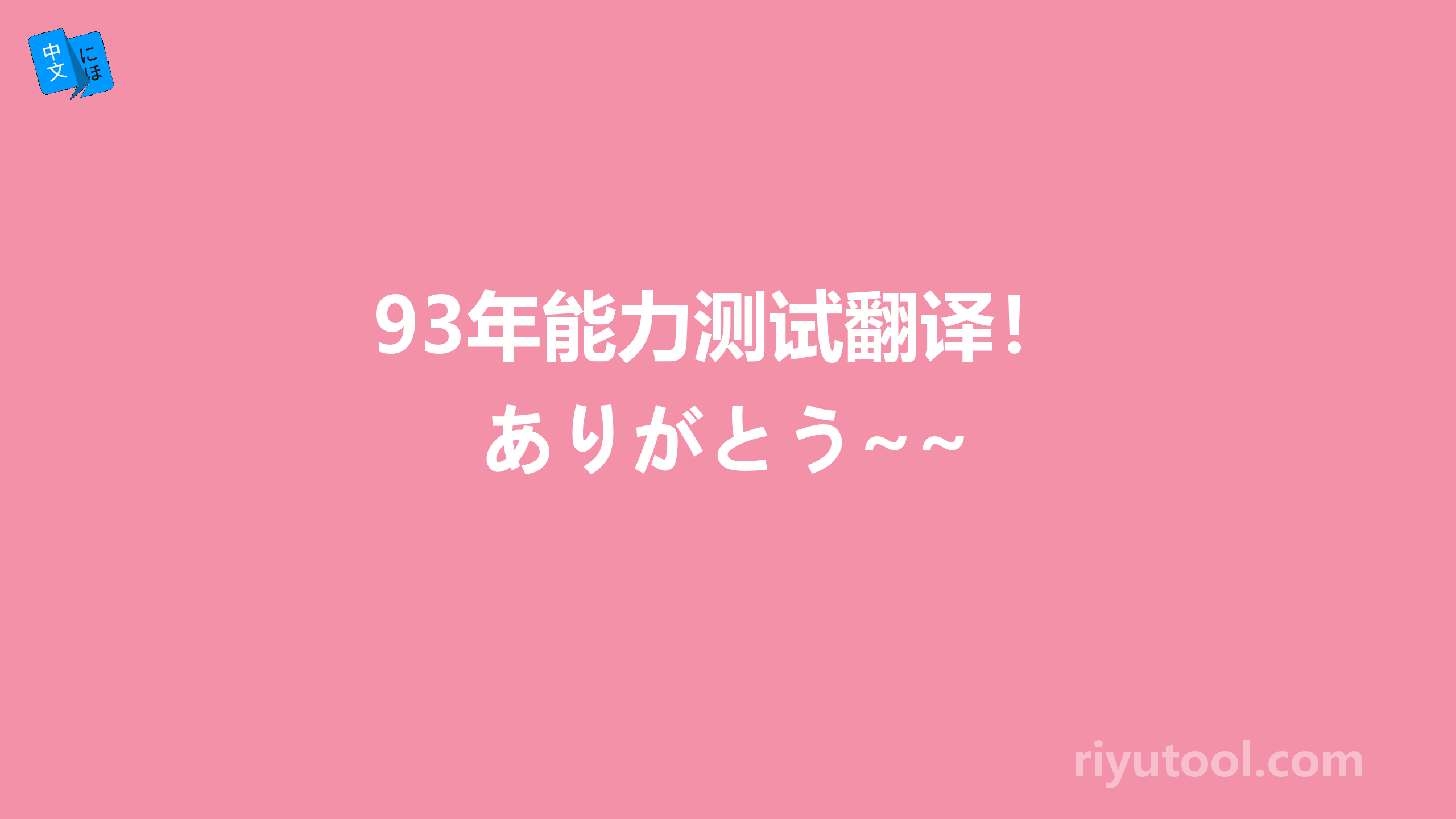 93年能力测试翻译！ありがとう~~