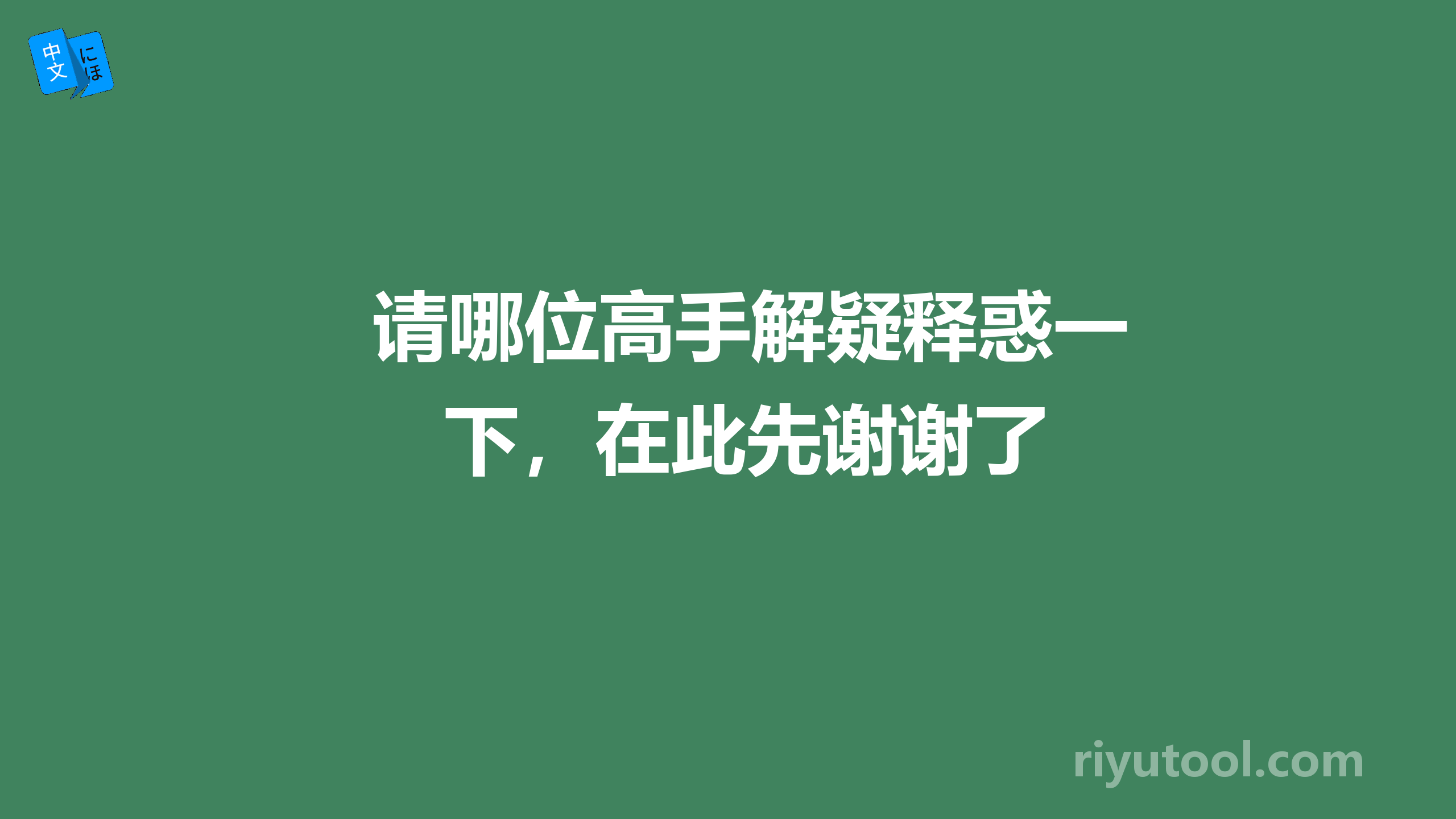 请哪位高手解疑释惑一下，在此先谢谢了