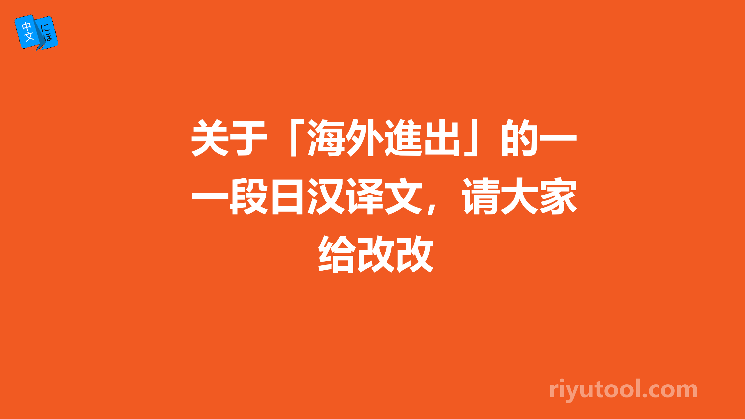 关于「海外進出」的一段日汉译文，请大家给改改