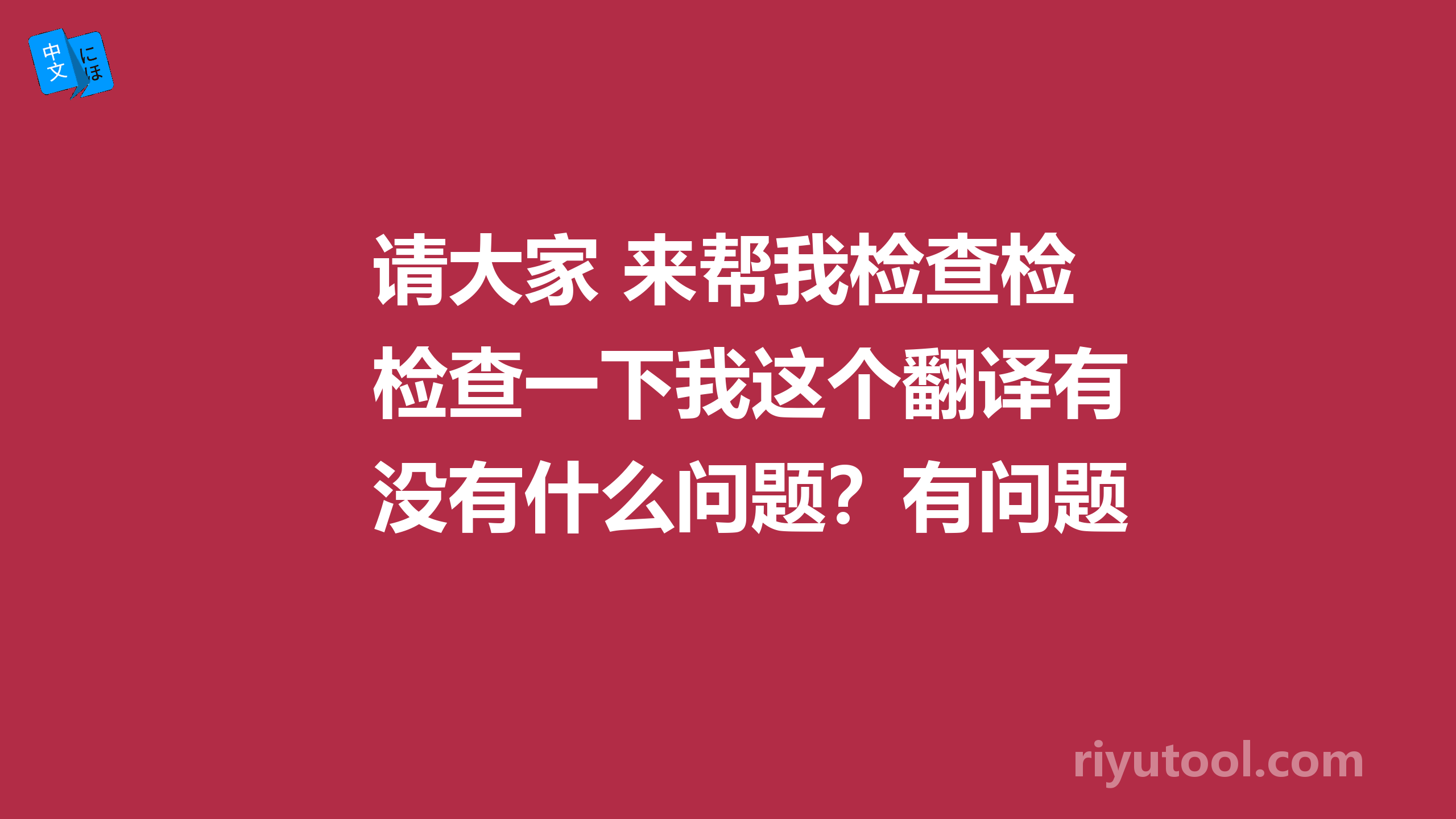 请大家 来帮我检查检查一下我这个翻译有没有什么问题？有问题请帮我指出来