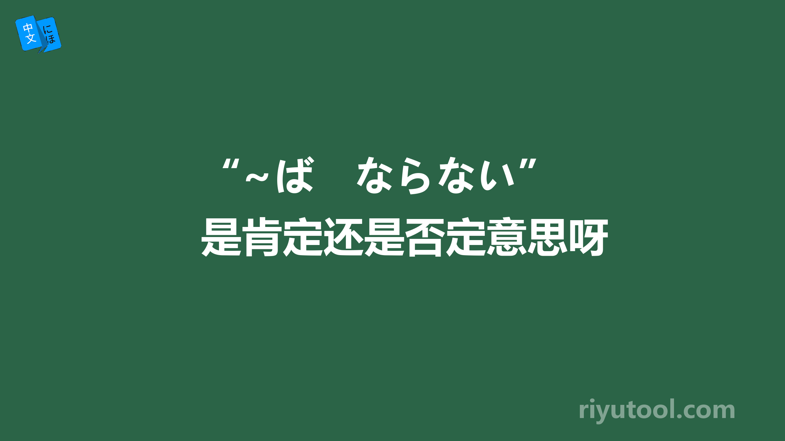 “~ば　ならない” 是肯定还是否定意思呀