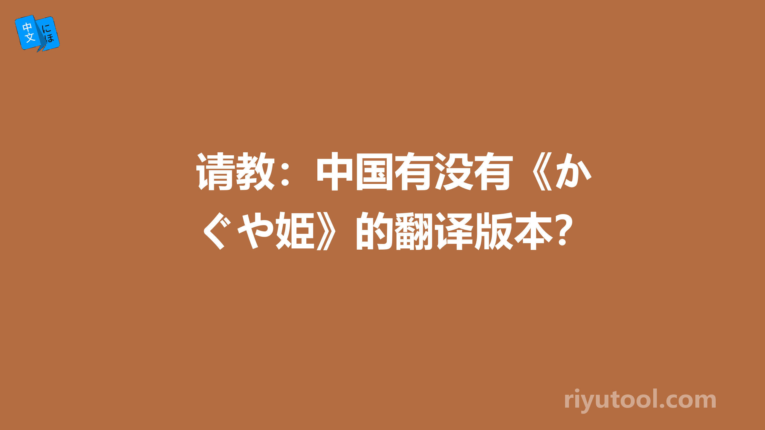 请教：中国有没有《かぐや姫》的翻译版本？