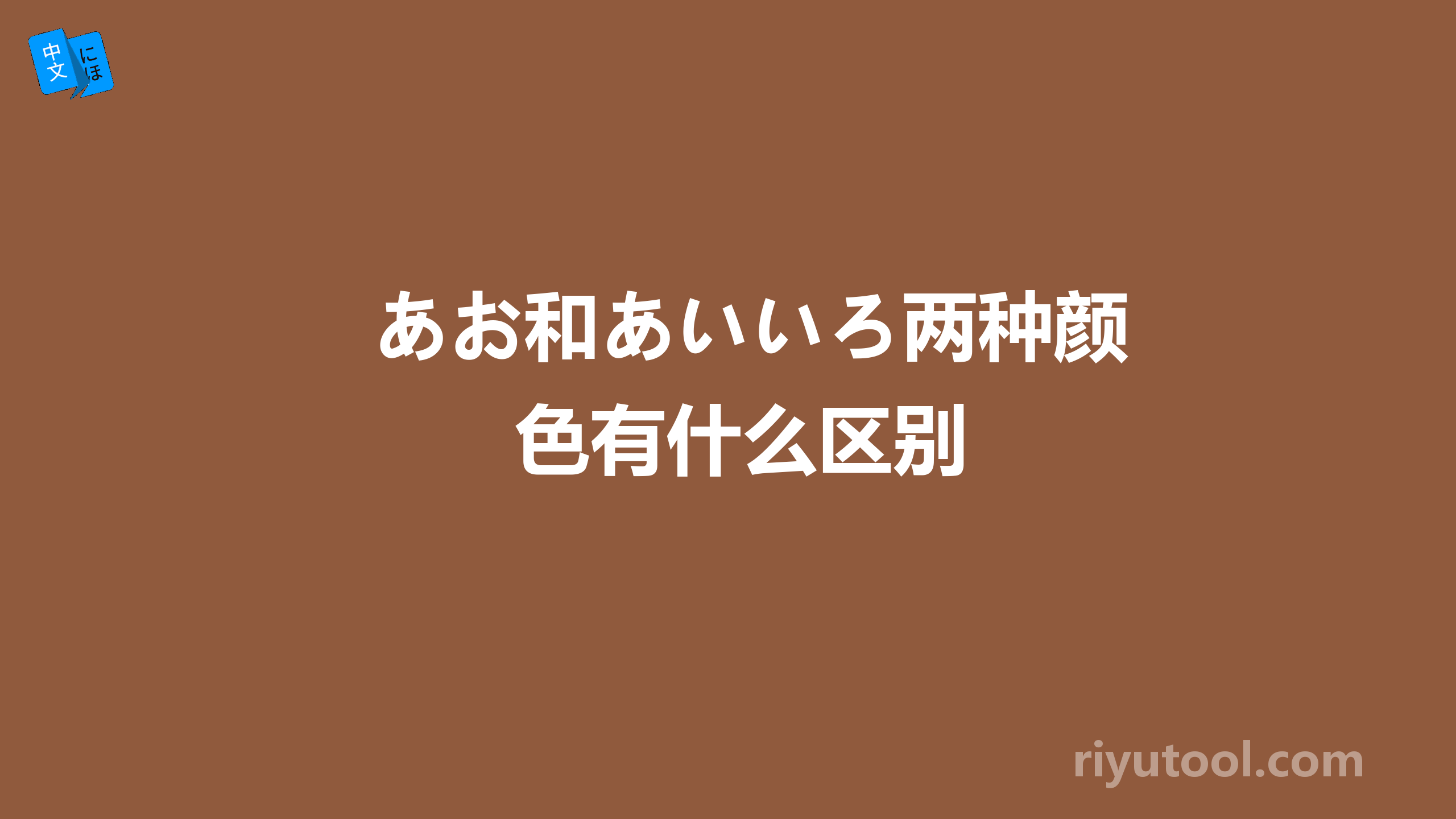 あお和あいいろ两种颜色有什么区别