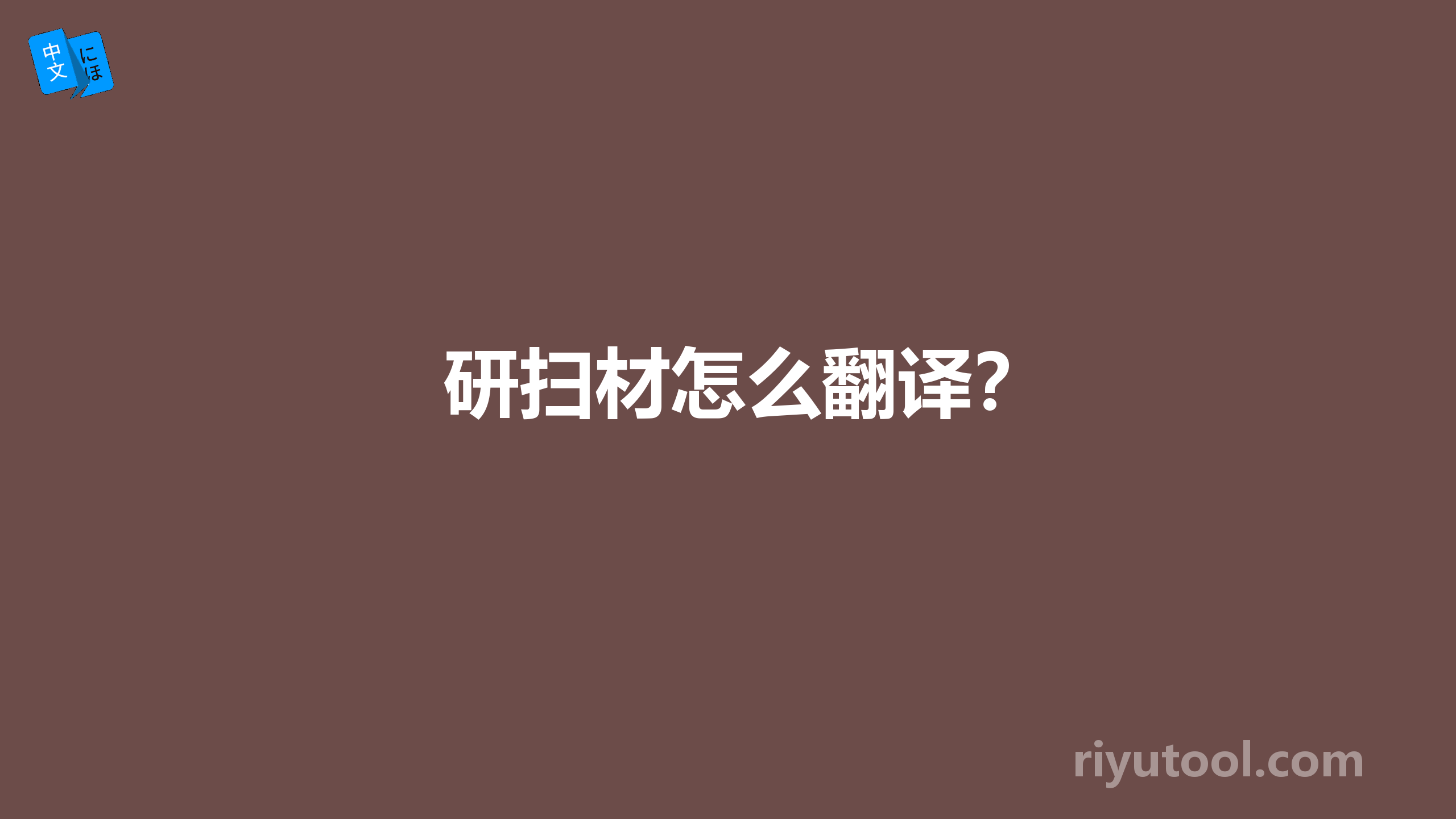 研扫材怎么翻译？