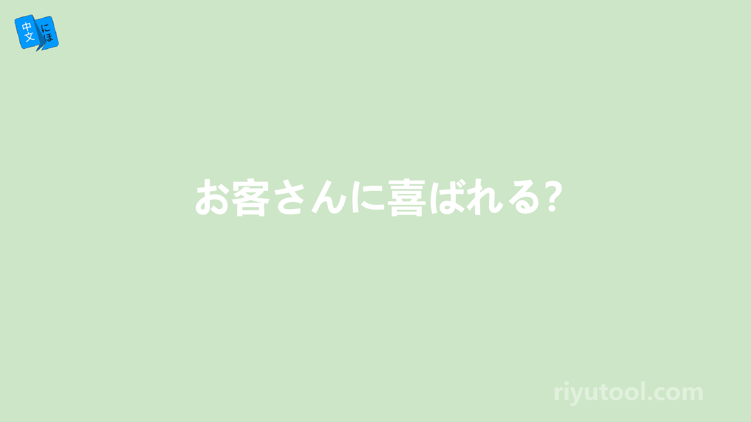 お客さんに喜ばれる？