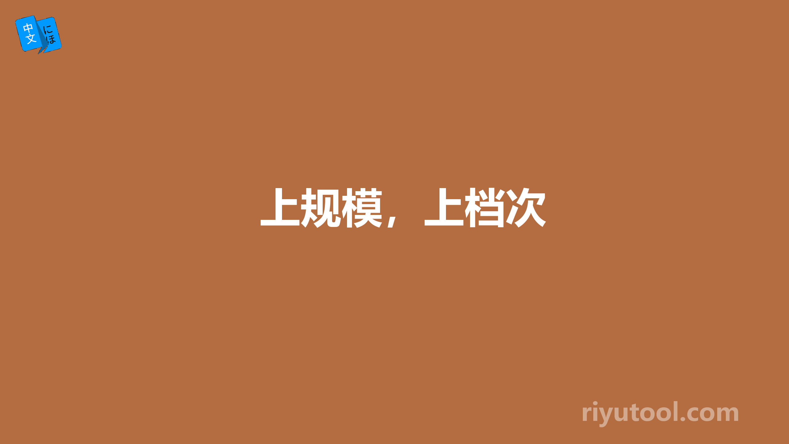 上规模，上档次