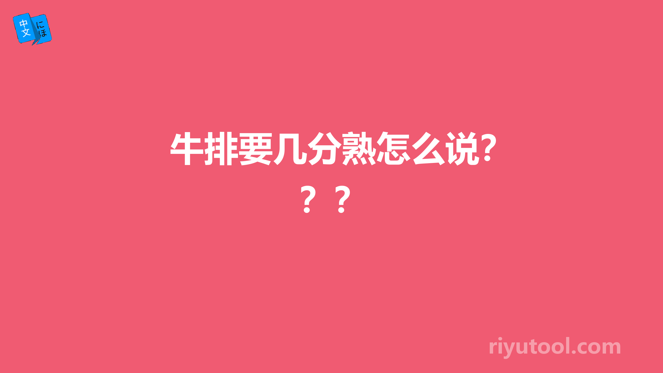 牛排要几分熟怎么说？？？