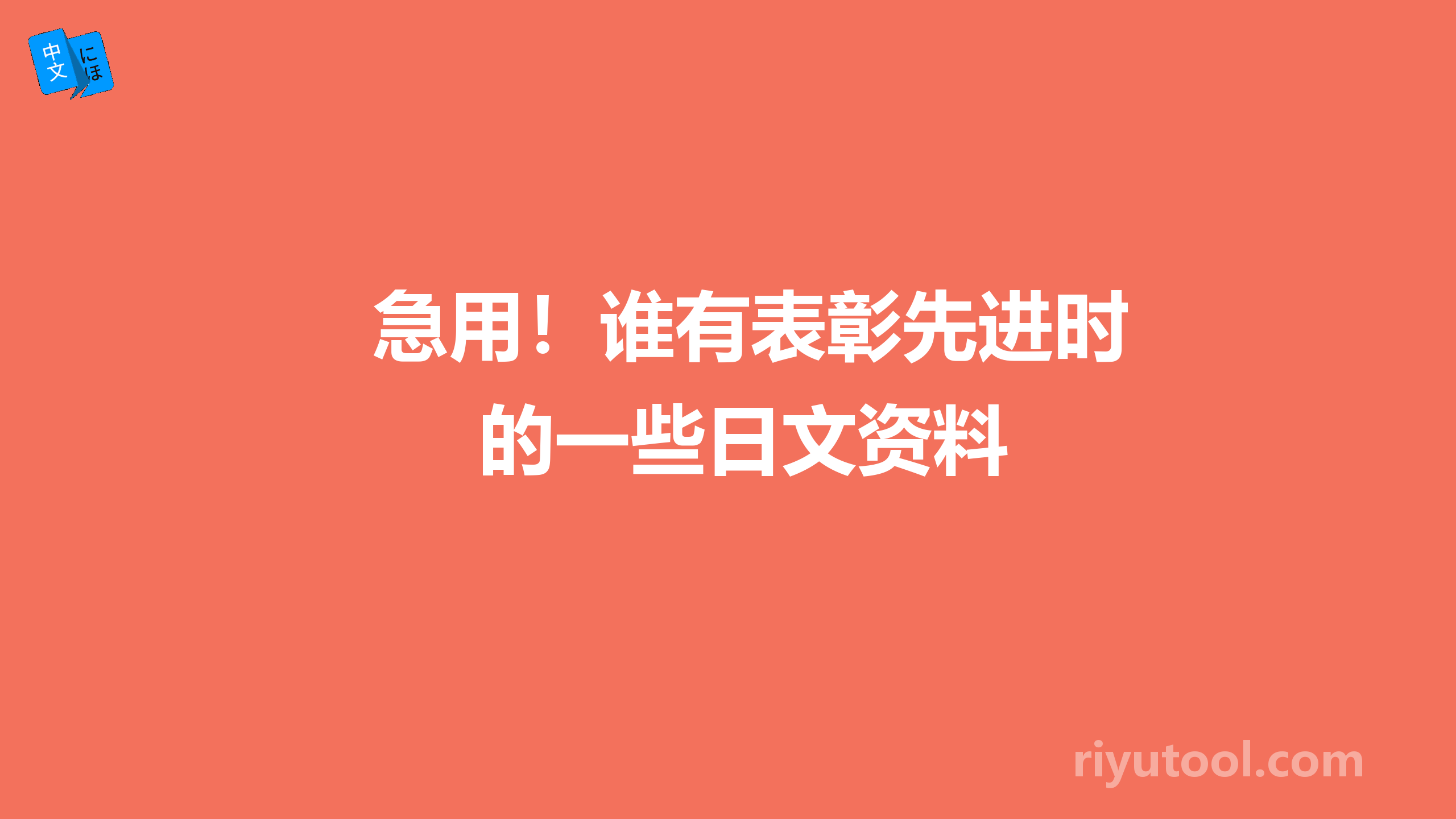 急用！谁有表彰先进时的一些日文资料