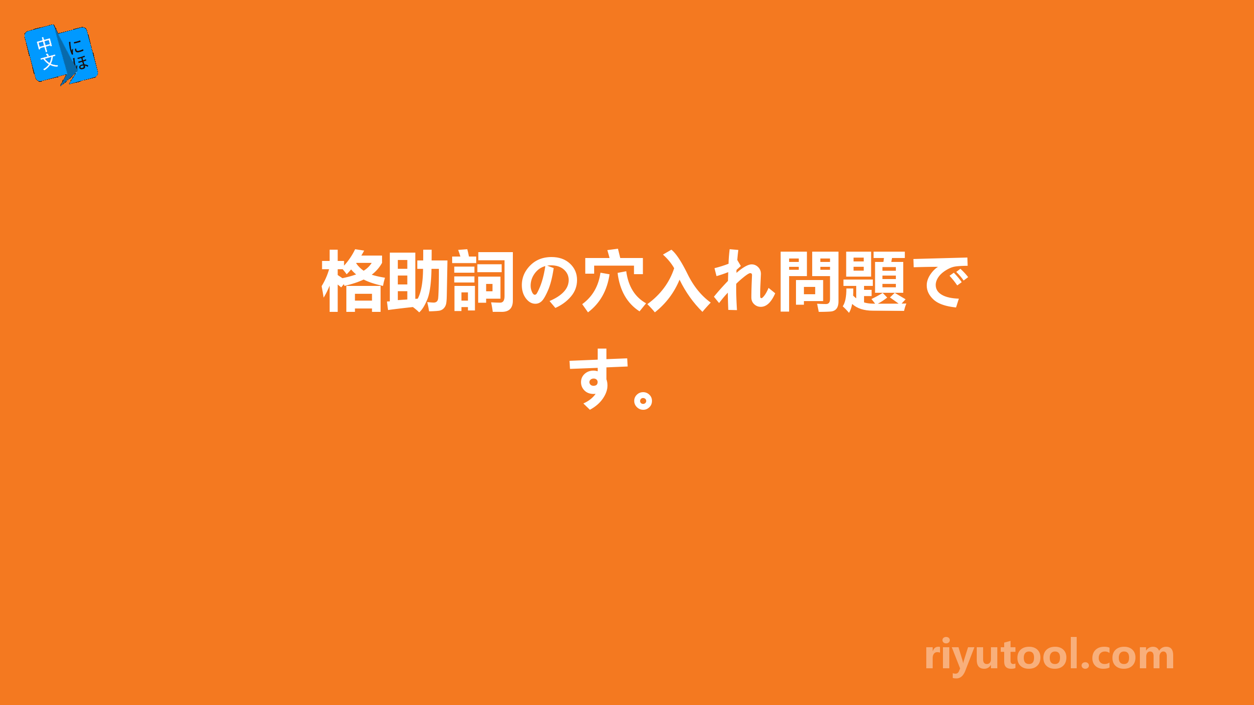 格助詞の穴入れ問題です。