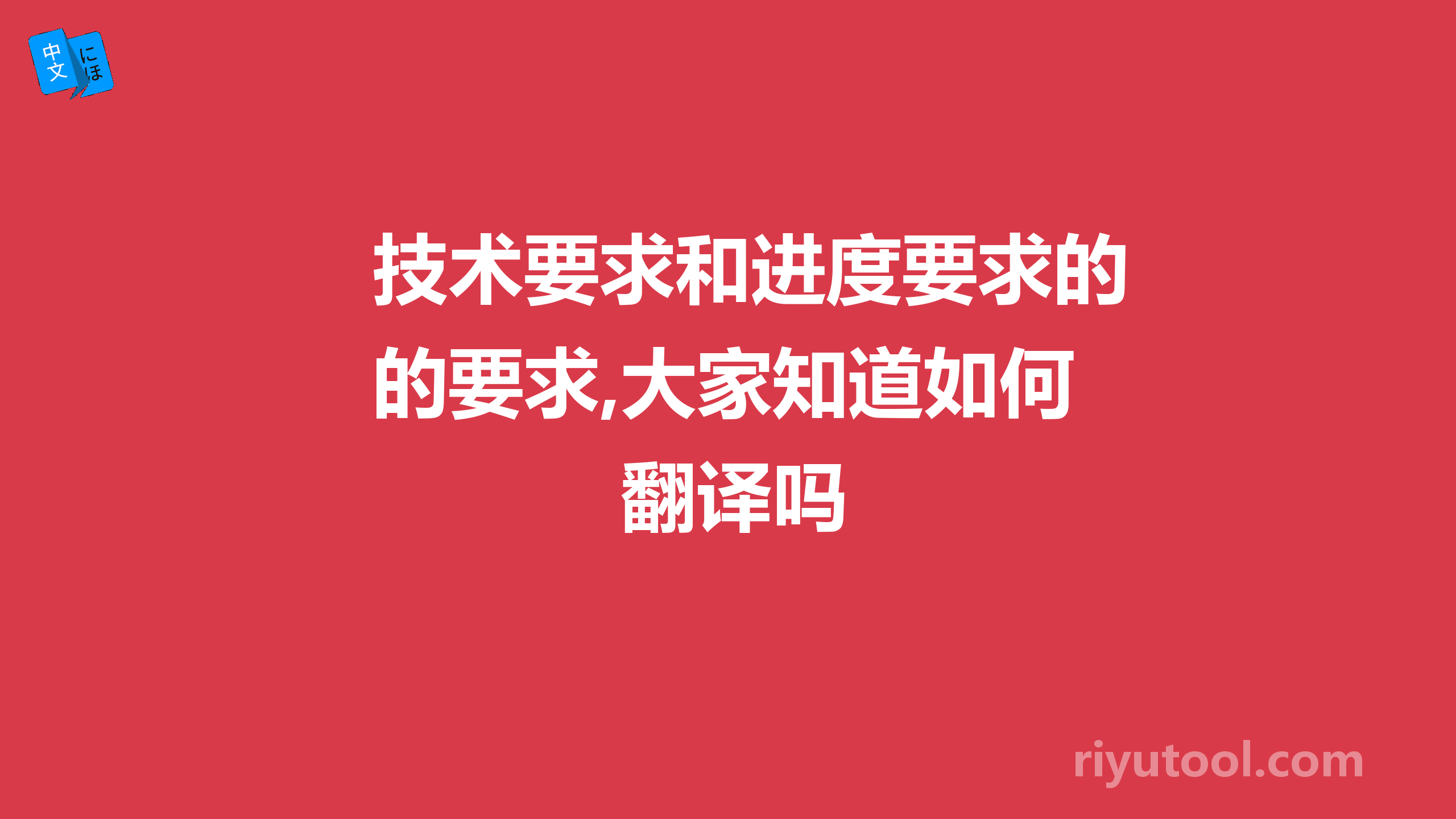 技术要求和进度要求的要求,大家知道如何翻译吗