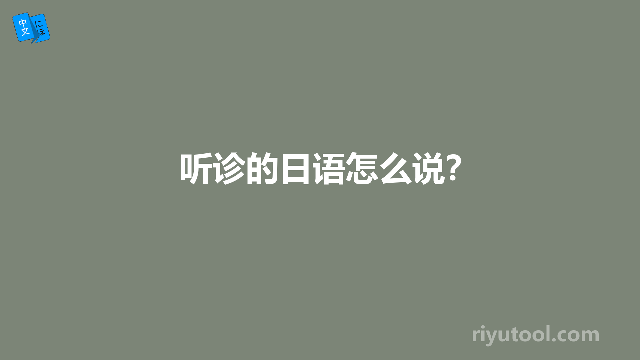 听诊的日语怎么说？