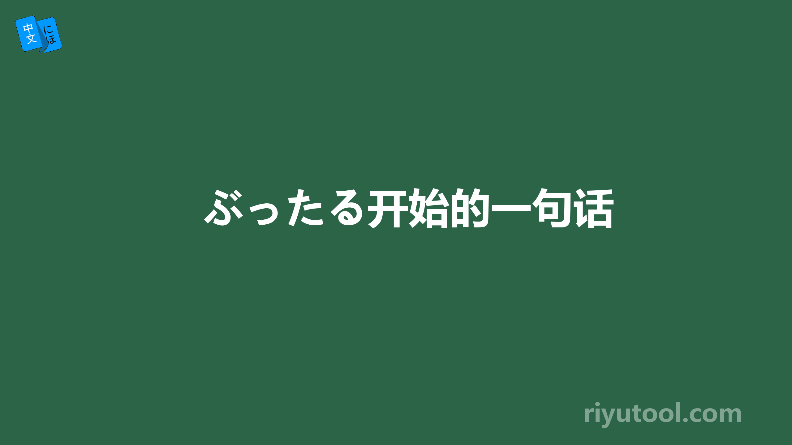 ぶったる开始的一句话