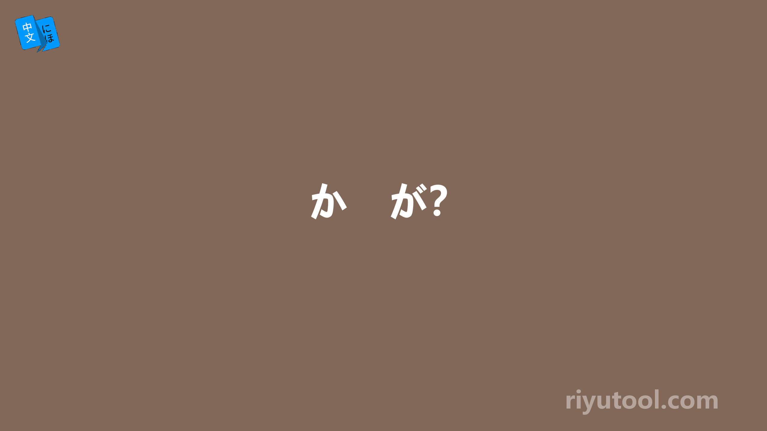 か　が？