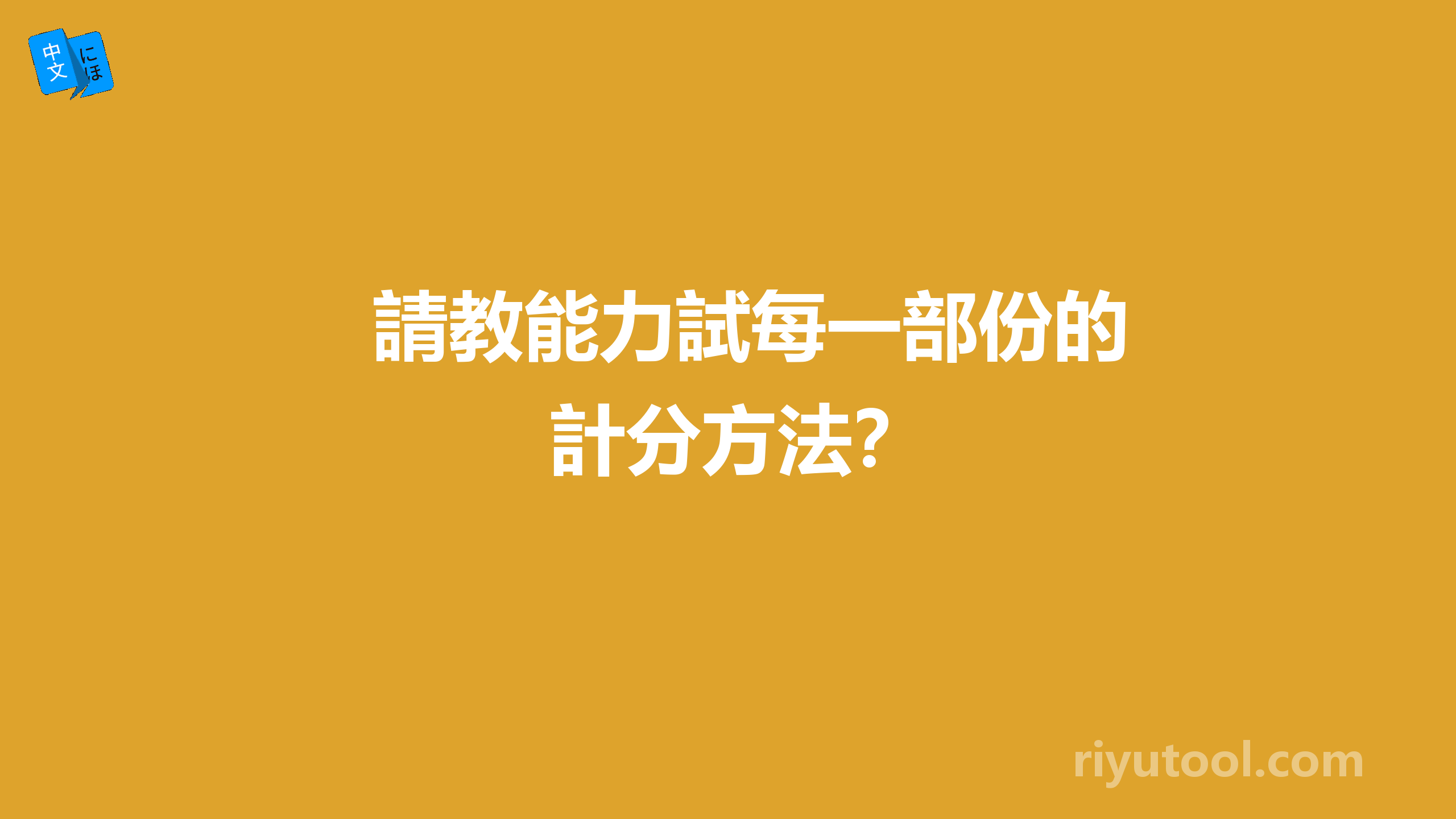 請教能力試每一部份的計分方法？