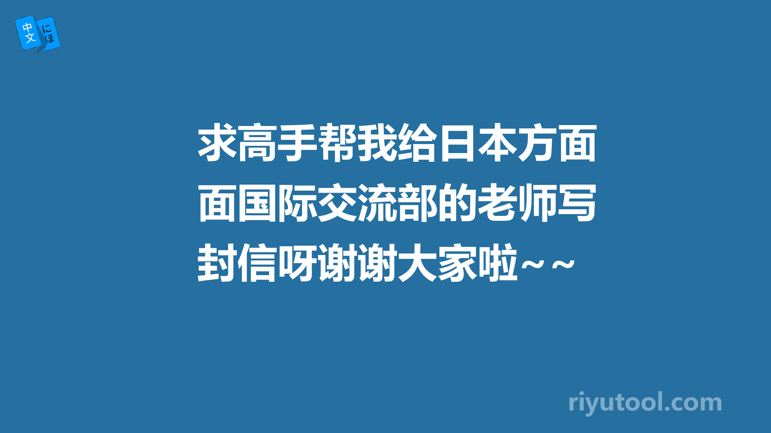 求高手帮我给日本方面国际交流部的老师写封信呀谢谢大家啦~~