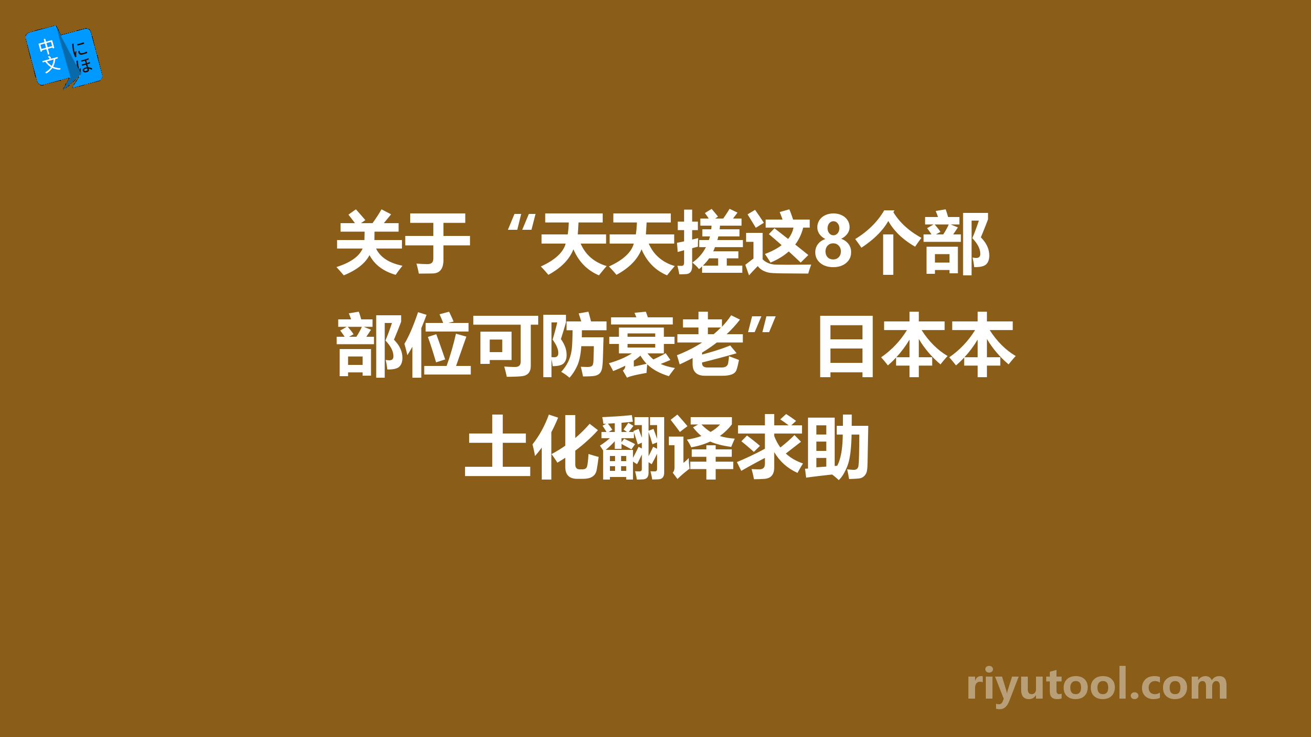 关于“天天搓这8个部位可防衰老”日本本土化翻译求助