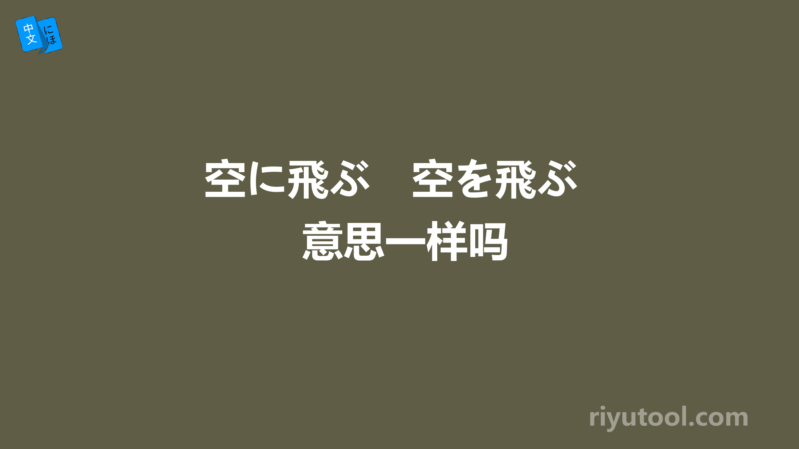 空に飛ぶ　空を飛ぶ　意思一样吗