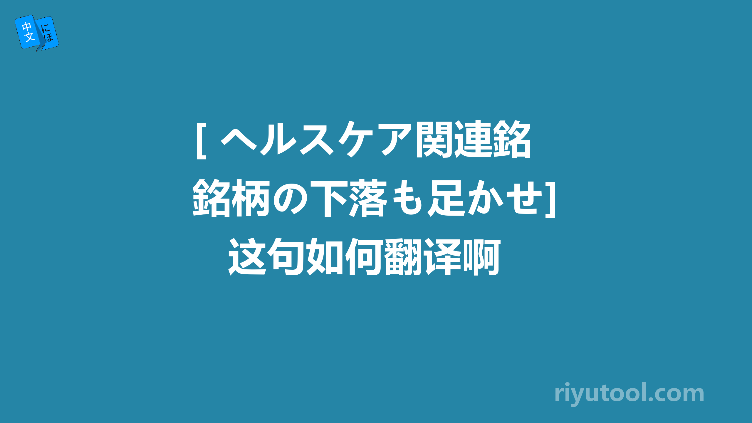 [ ヘルスケア関連銘柄の下落も足かせ]   这句如何翻译啊？