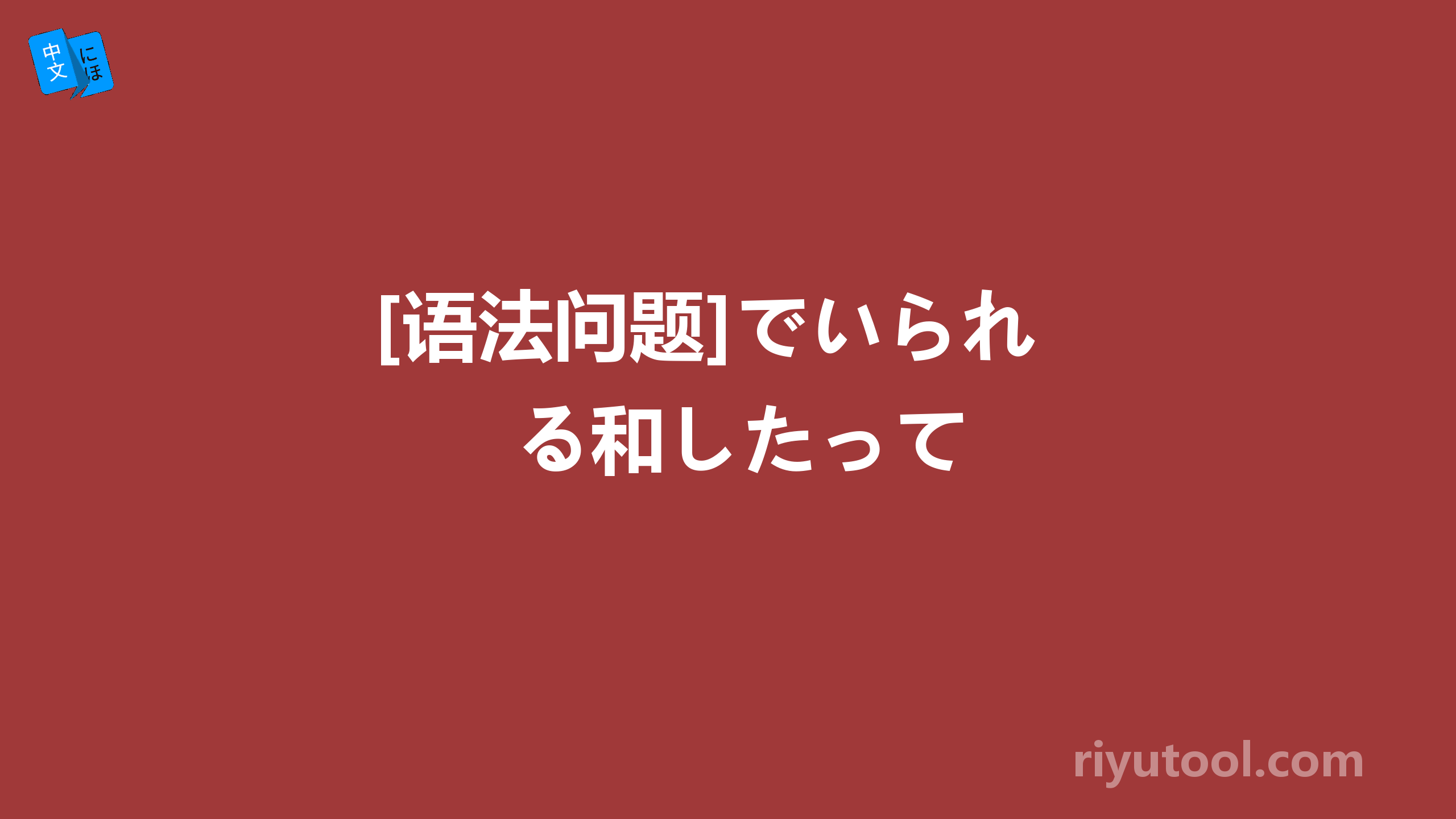 [语法问题]でいられる和したって