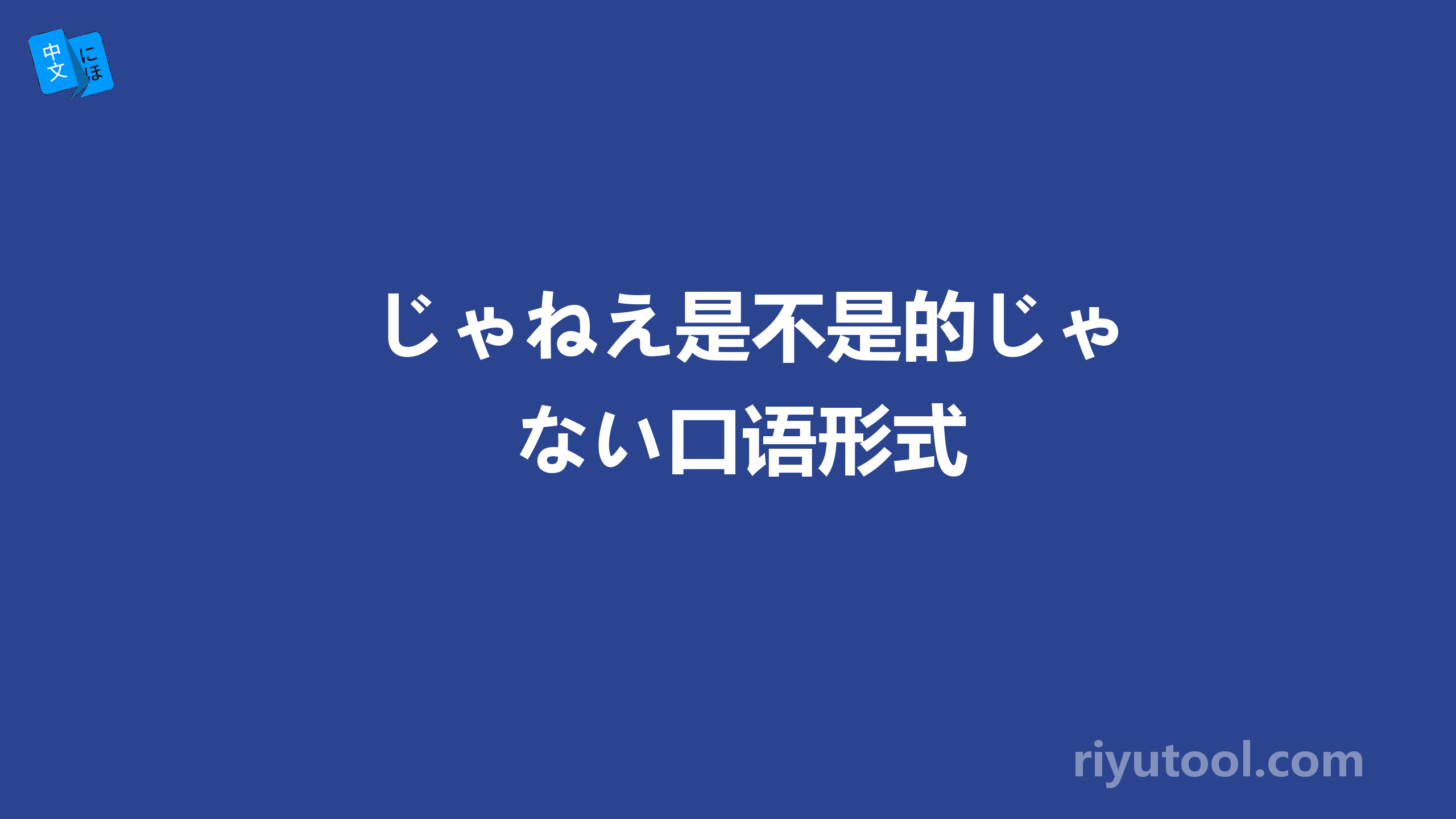 じゃねえ是不是的じゃない口语形式