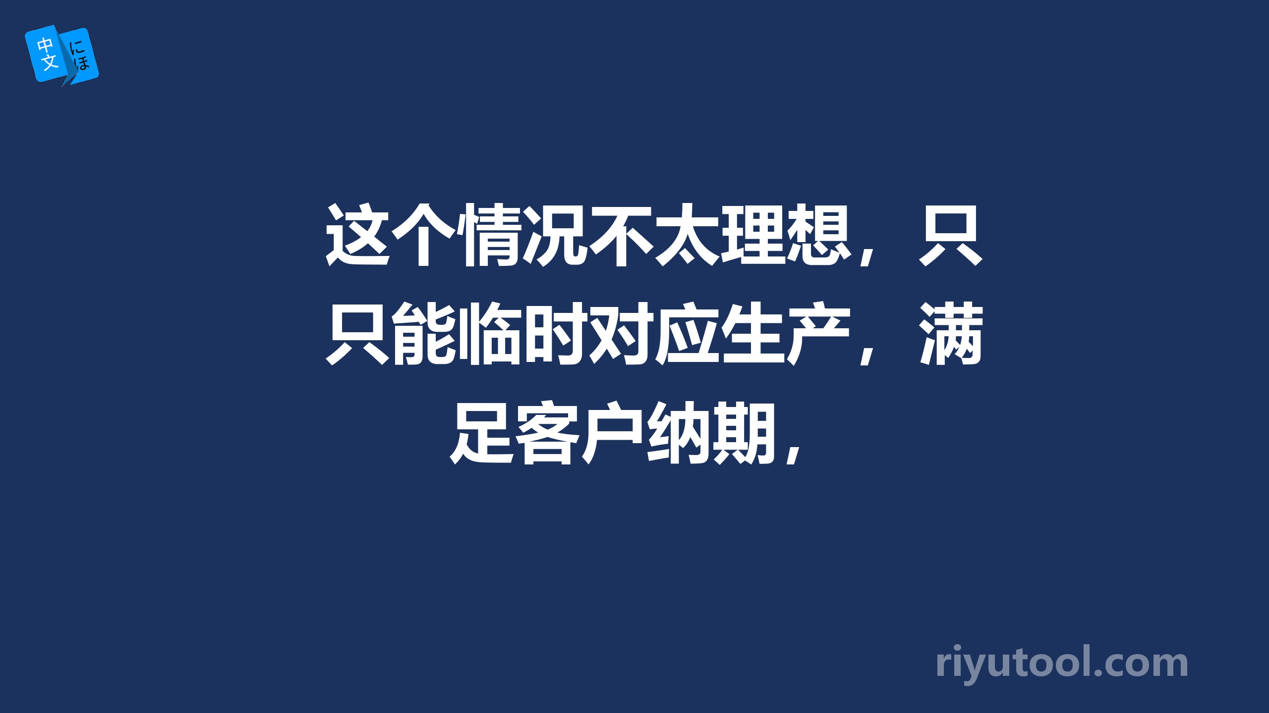 这个情况不太理想，只能临时对应生产，满足客户纳期，