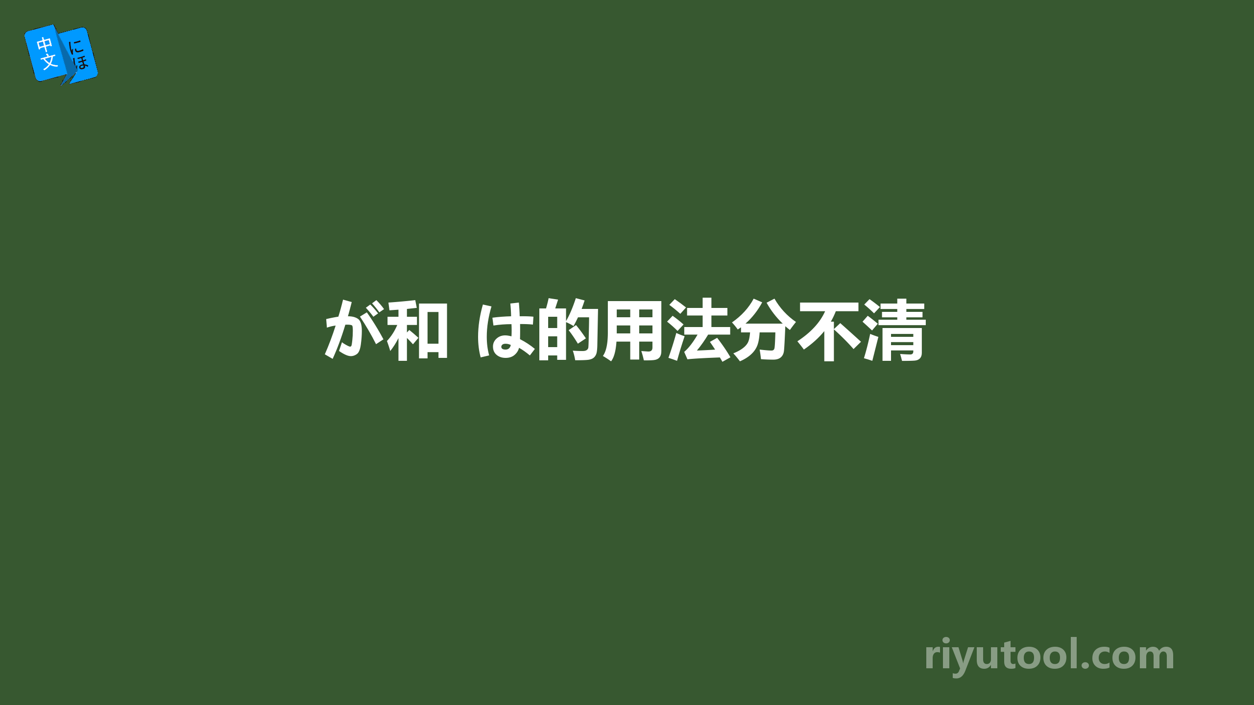 が和 は的用法分不清