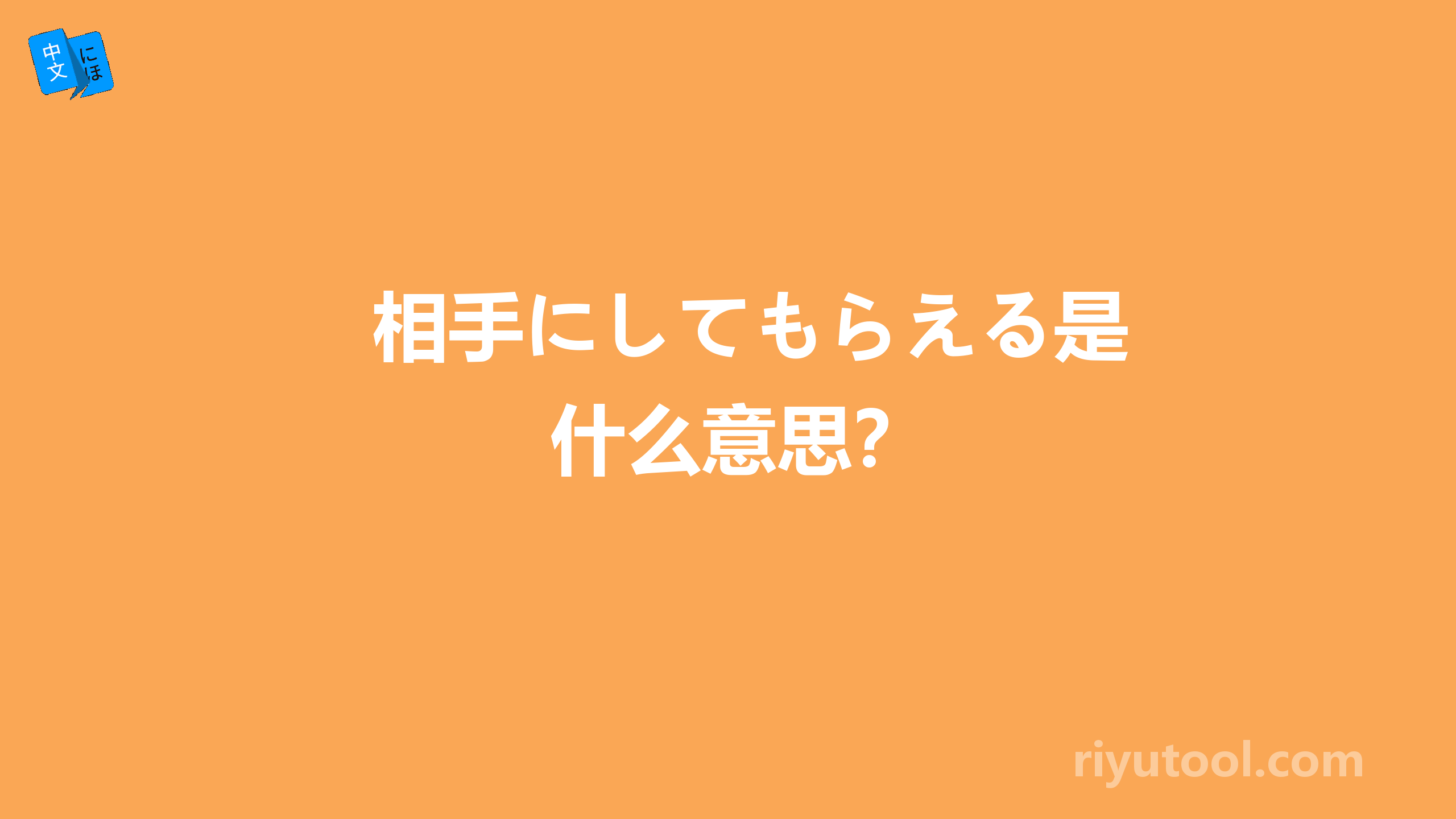 相手にしてもらえる是什么意思？