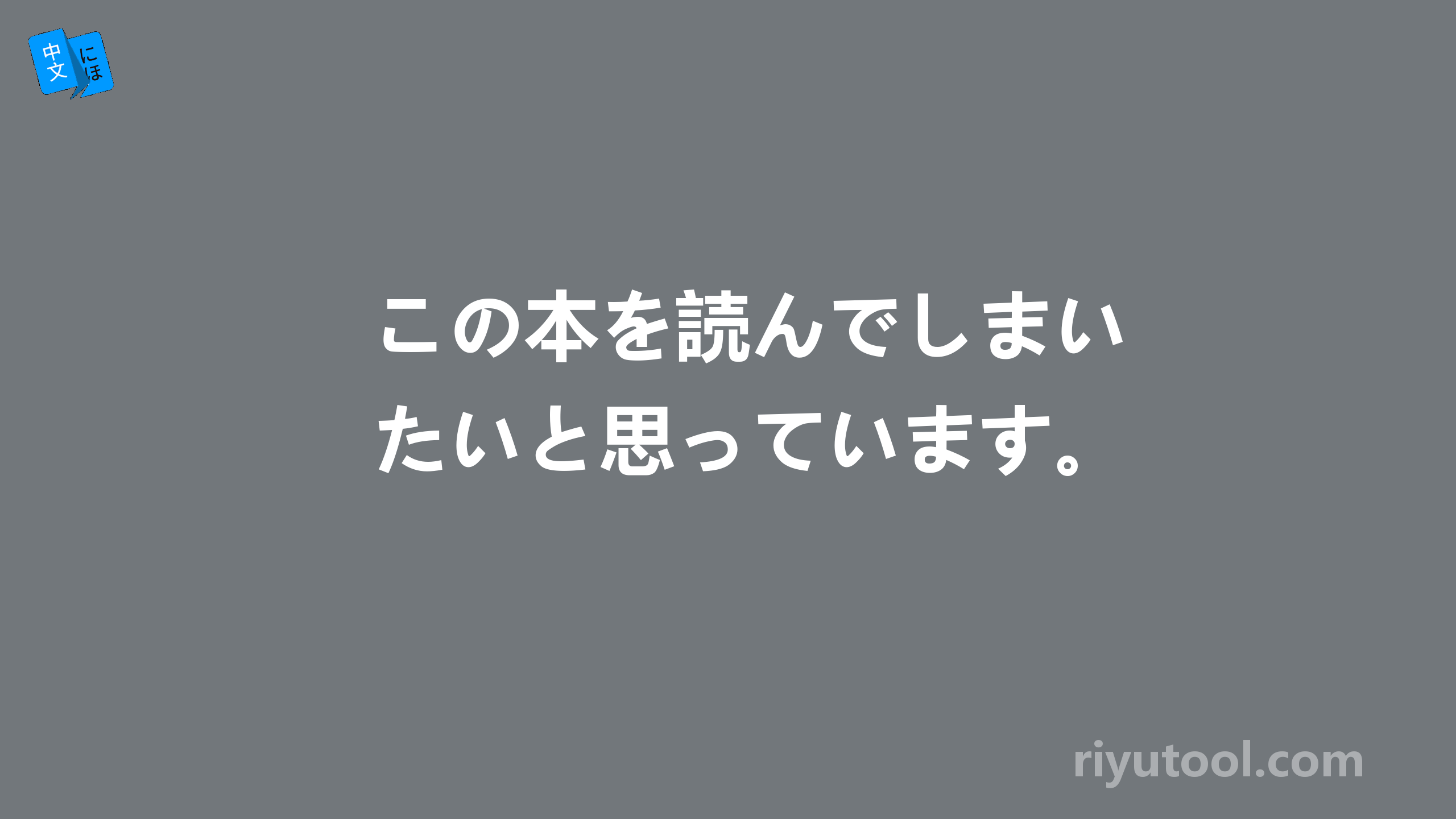 この本を読んでしまいたいと思っています。